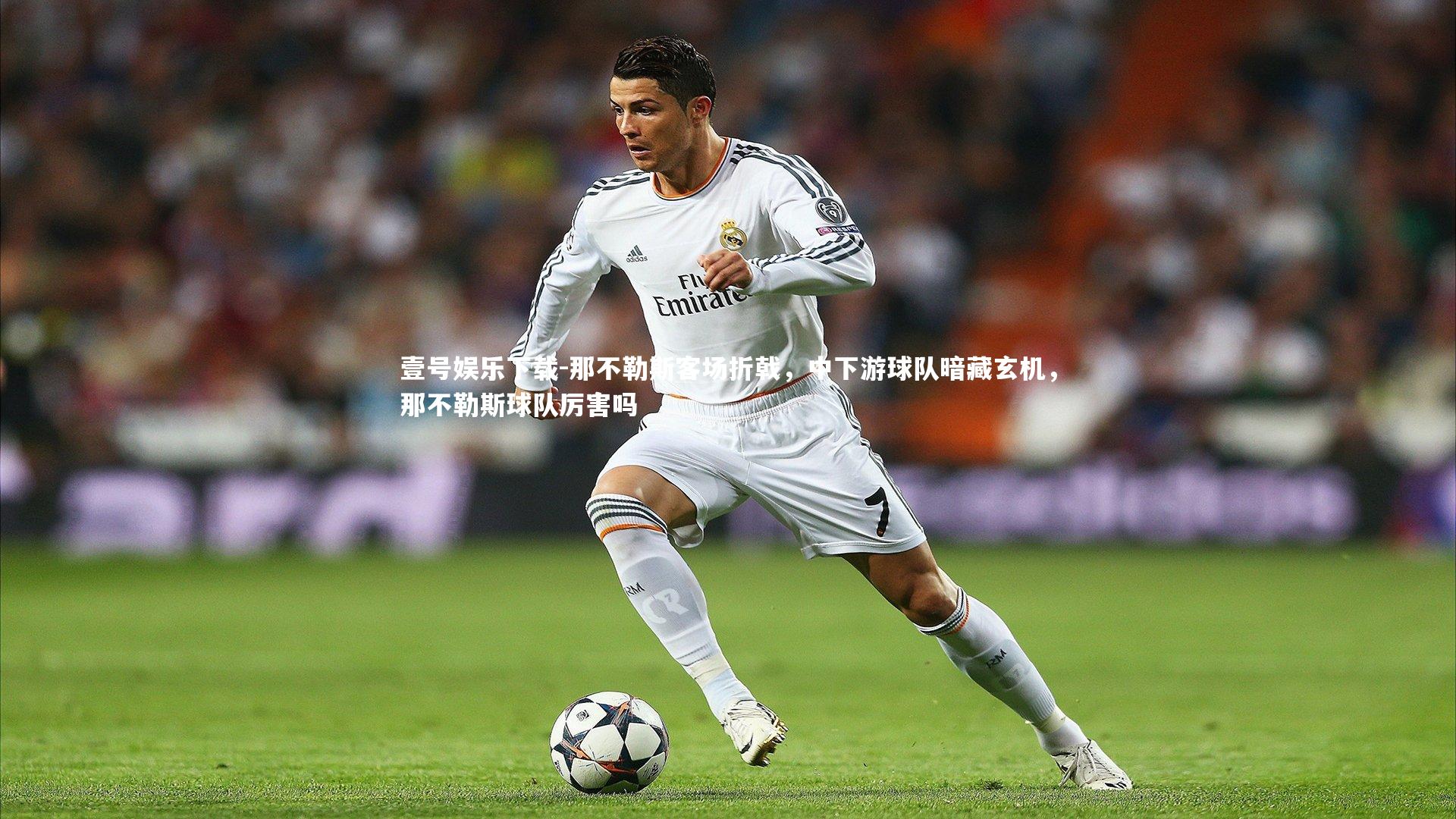 那不勒斯客场折戟,中下游球队暗藏玄机,那不勒斯球队厉害吗