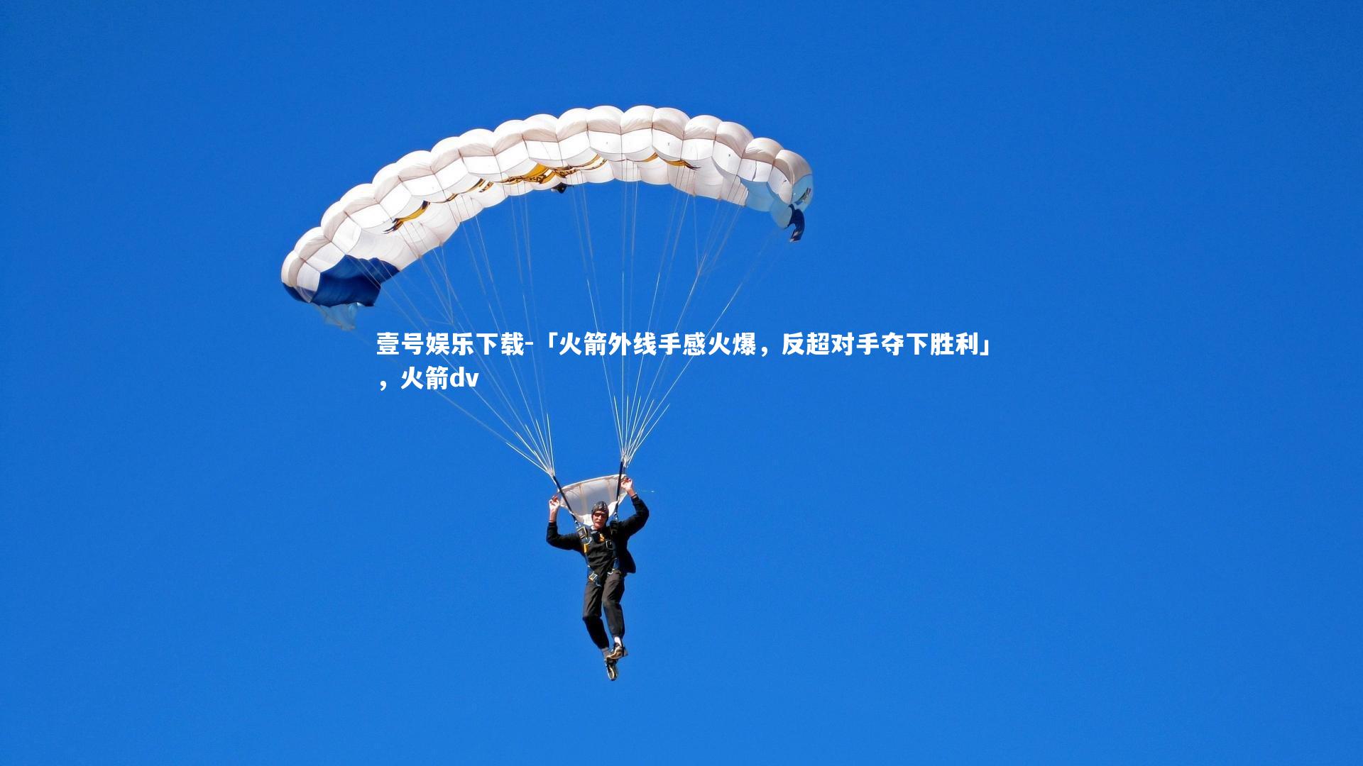 「火箭外线手感火爆,反超对手夺下胜利」,火箭dv