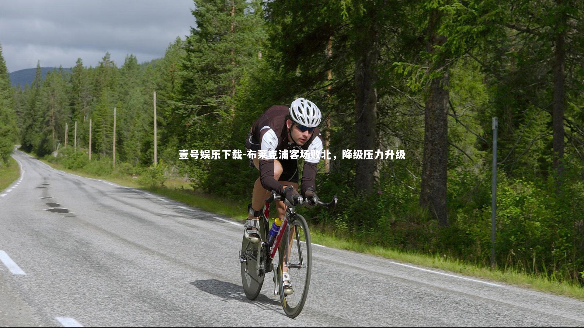 壹号娱乐下载-布莱克浦客场败北，降级压力升级