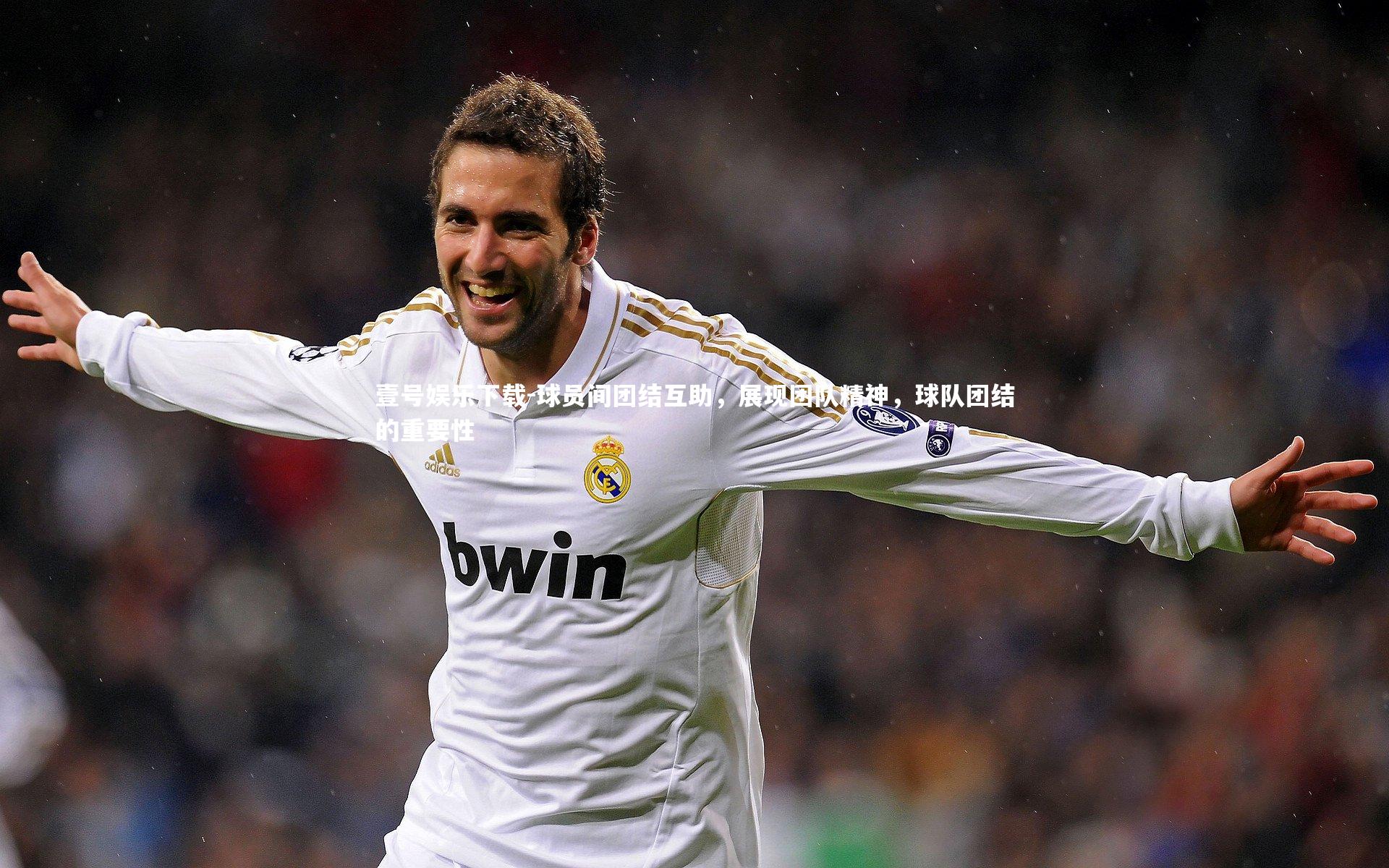 球员间团结互助,展现团队精神,球队团结的重要性