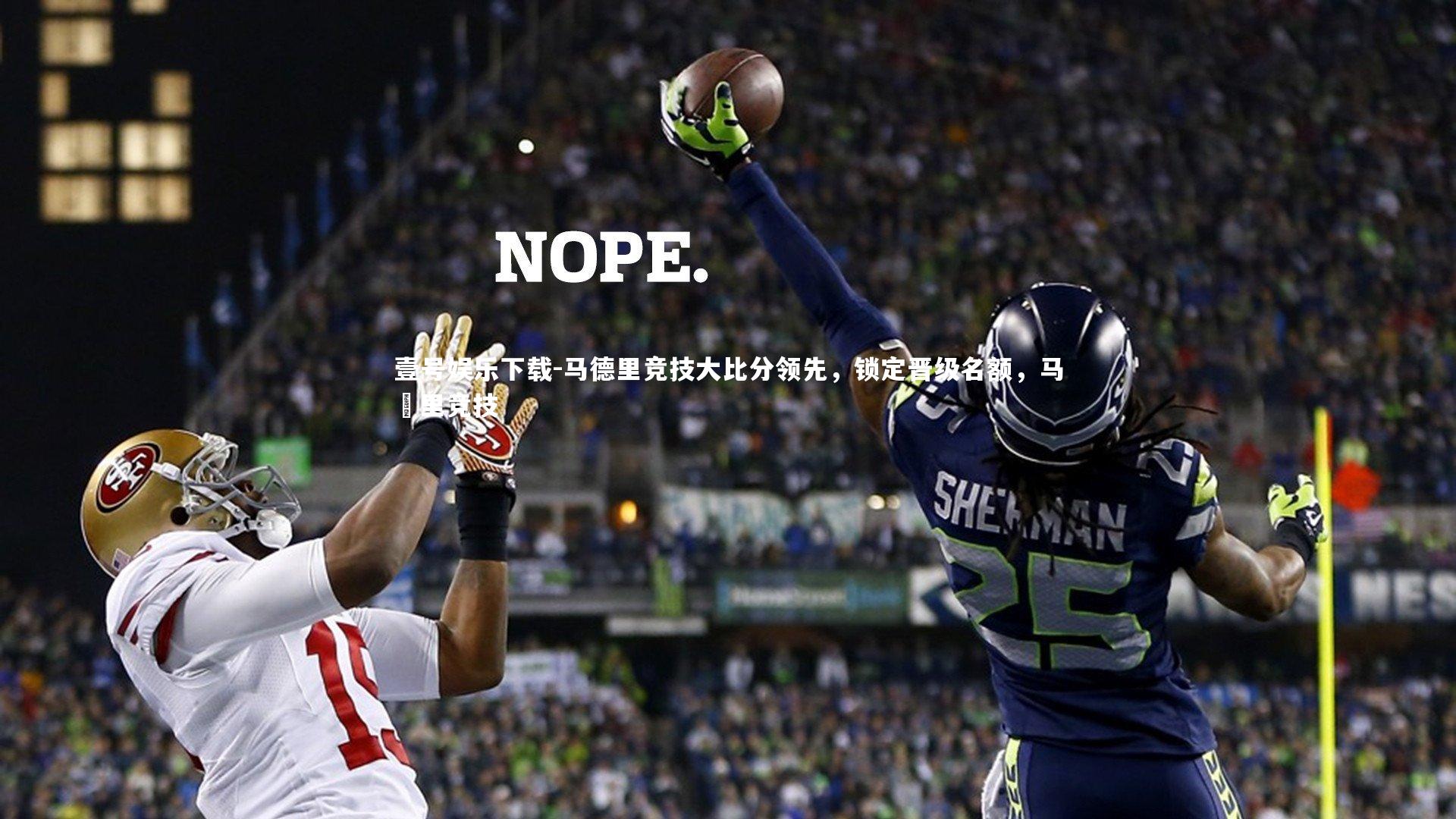 马德里竞技大比分领先,锁定晋级名额,马徳里竞技