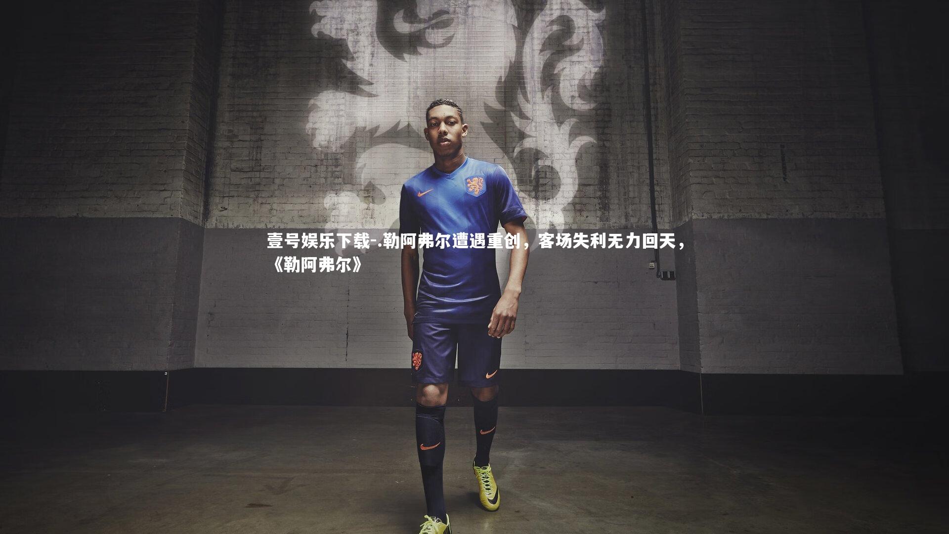 壹号娱乐下载-.勒阿弗尔遭遇重创，客场失利无力回天，《勒阿弗尔》