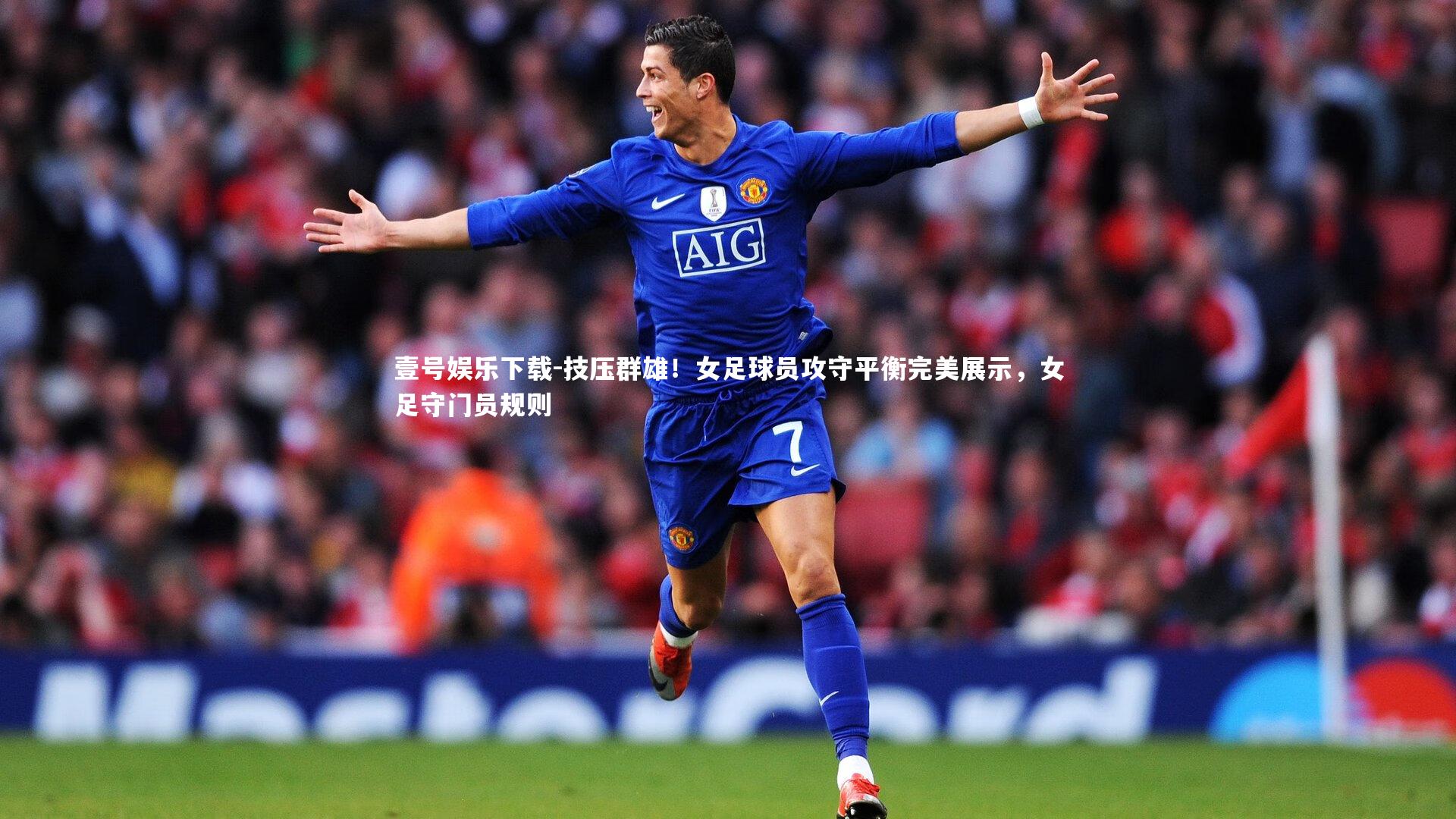 技压群雄!女足球员攻守平衡完美展示,女足守门员规则