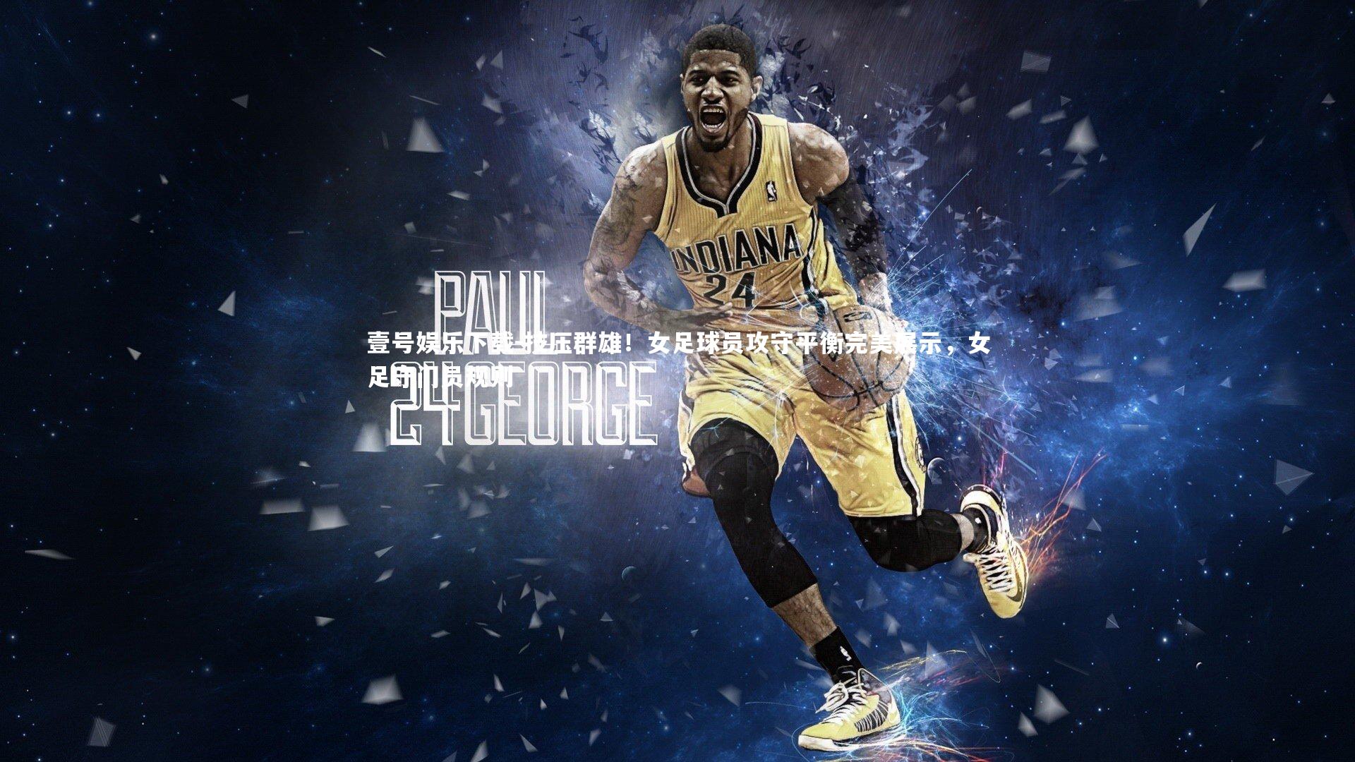 技压群雄!女足球员攻守平衡完美展示,女足守门员规则