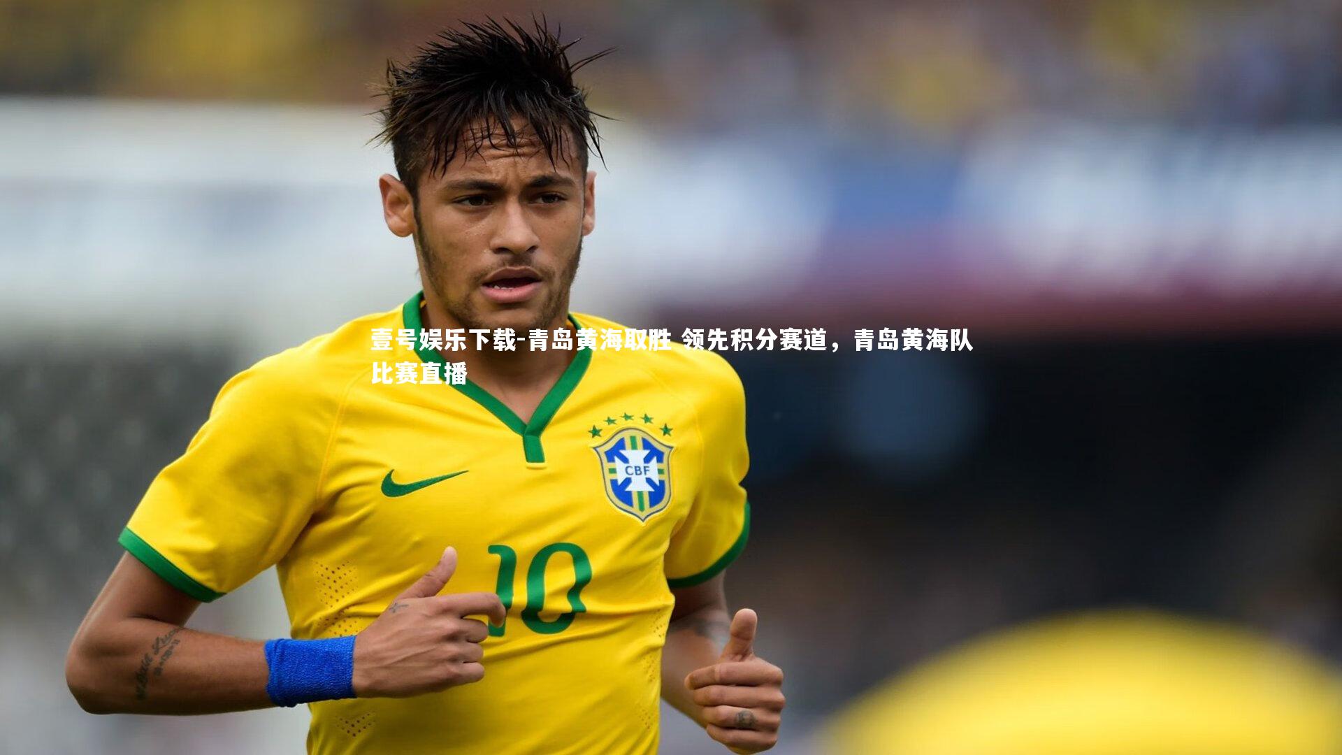 青岛黄海取胜 领先积分赛道,青岛黄海队比赛直播