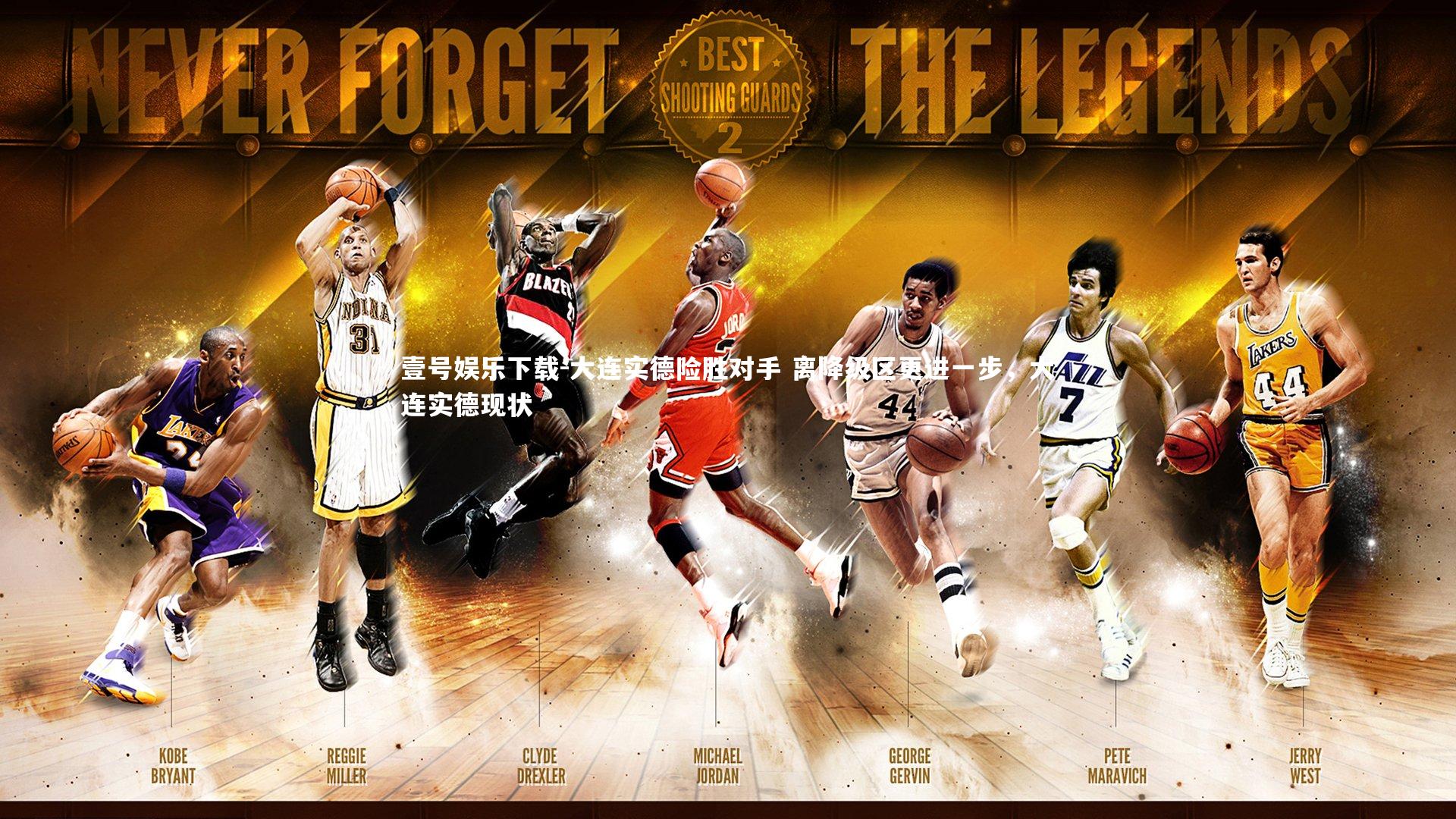 大连实德险胜对手 离降级区更进一步,大连实德现状