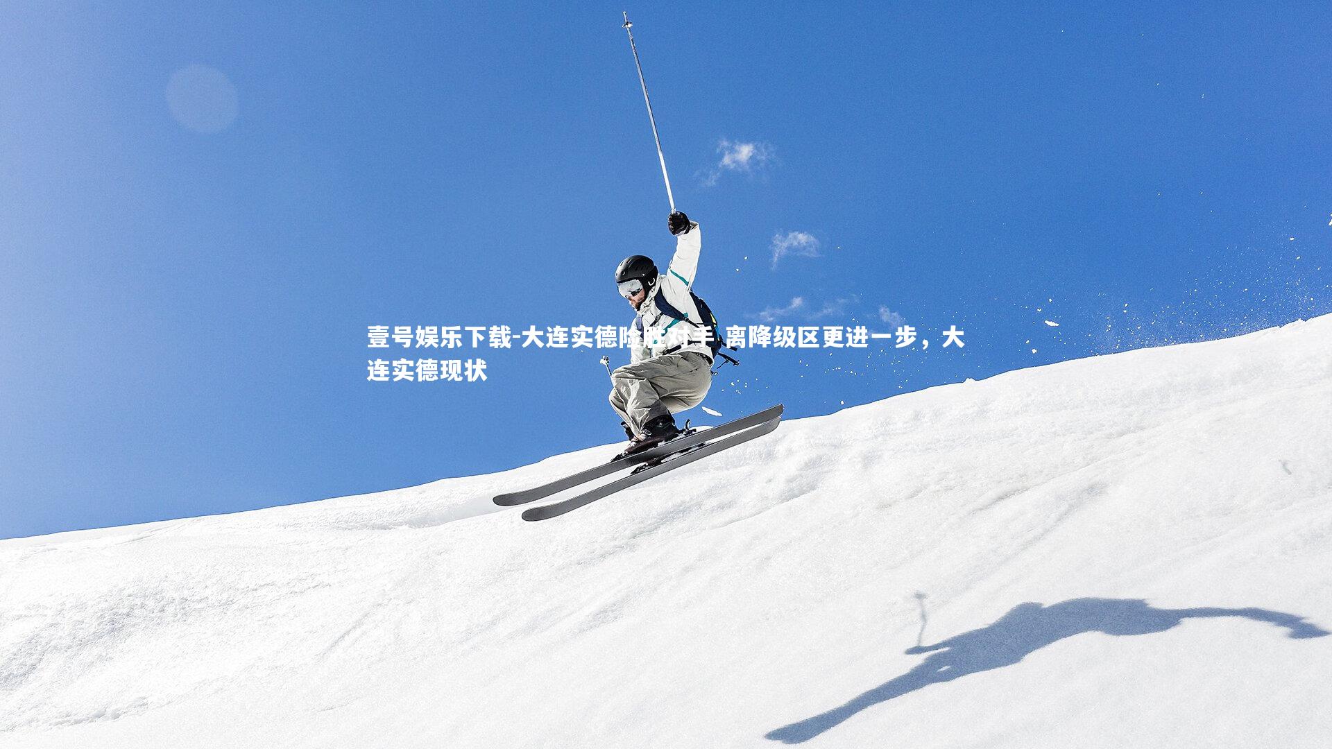 大连实德险胜对手 离降级区更进一步,大连实德现状