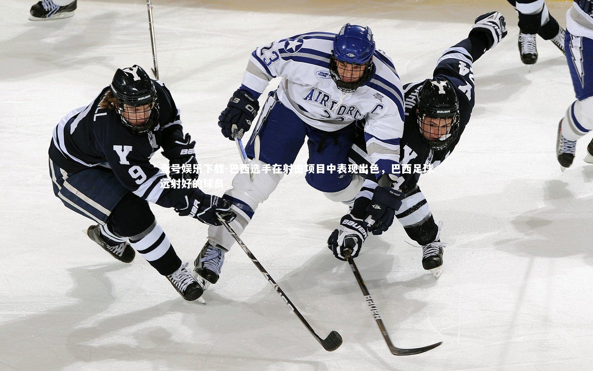 巴西选手在射击项目中表现出色,巴西足球远射好的球员