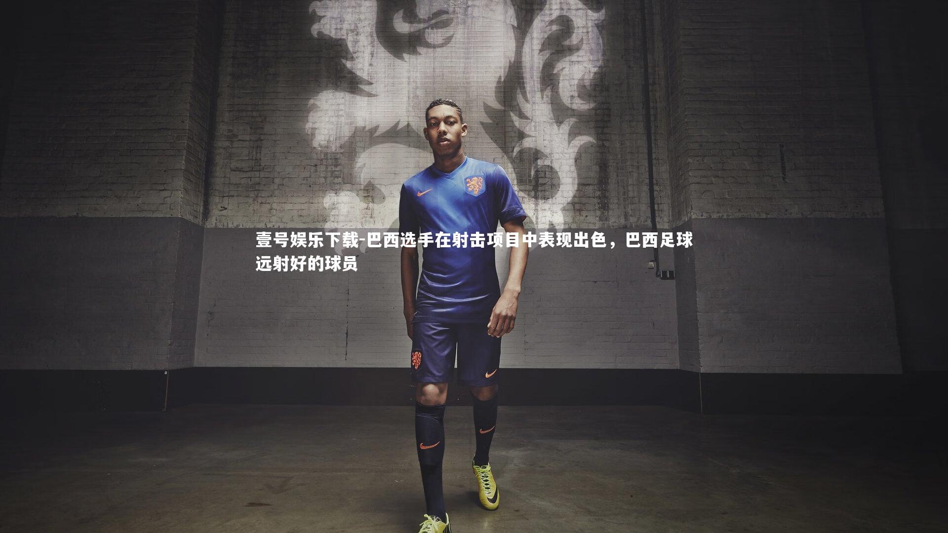 巴西选手在射击项目中表现出色,巴西足球远射好的球员