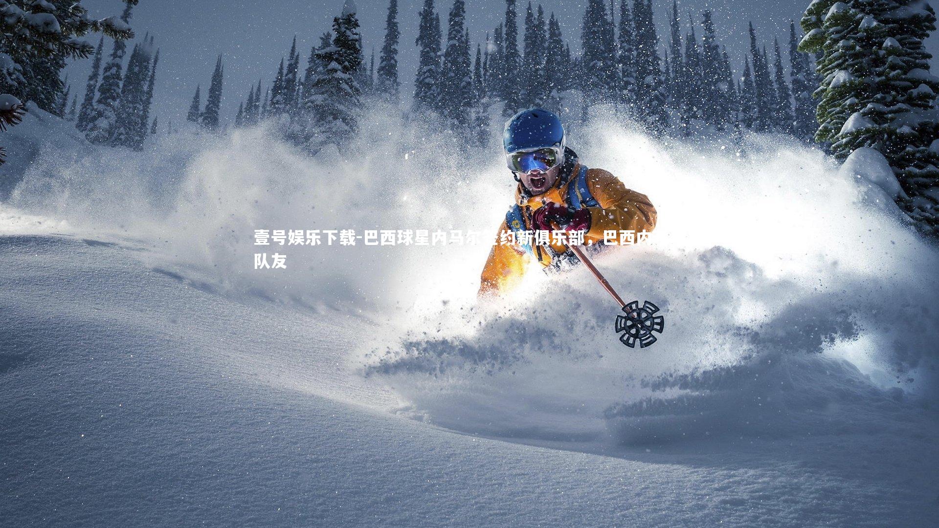 巴西球星内马尔签约新俱乐部,巴西内马尔队友