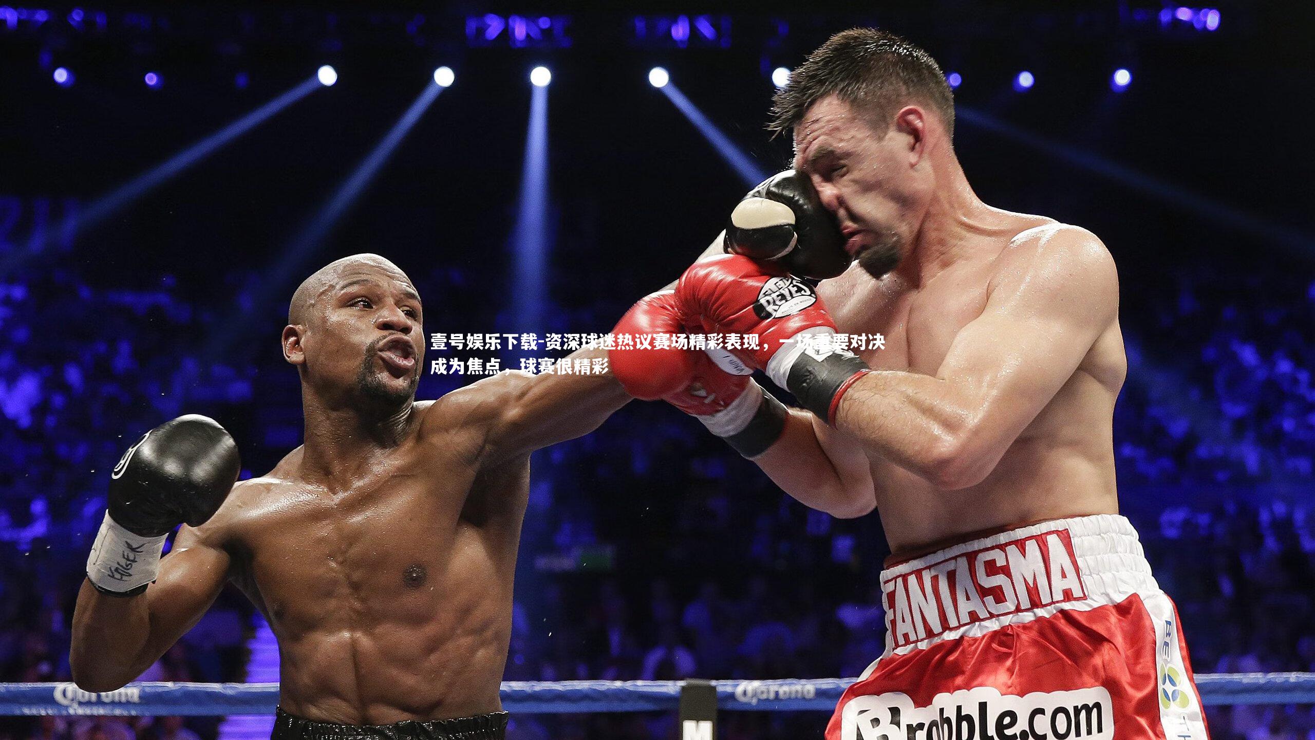 资深球迷热议赛场精彩表现，一场重要对决成为焦点，球赛很精彩