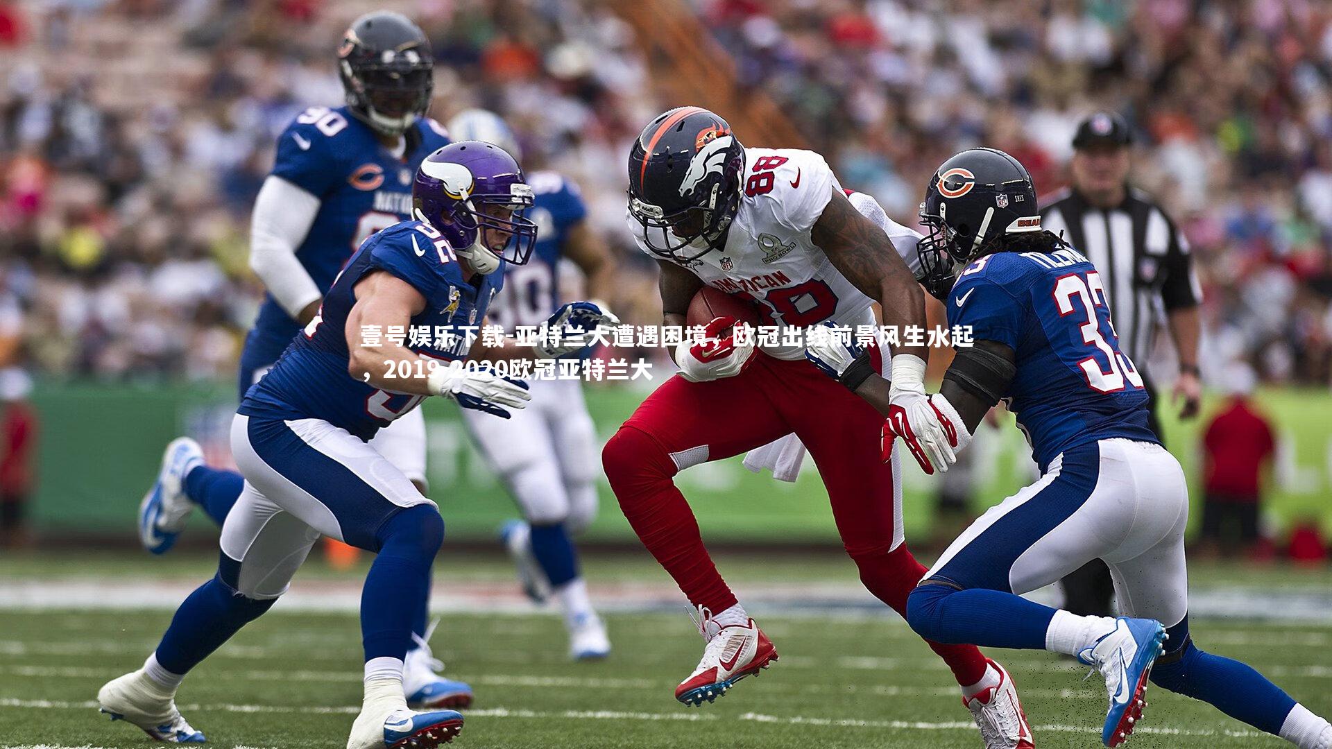 亚特兰大遭遇困境，欧冠出线前景风生水起，2019-2020欧冠亚特兰大