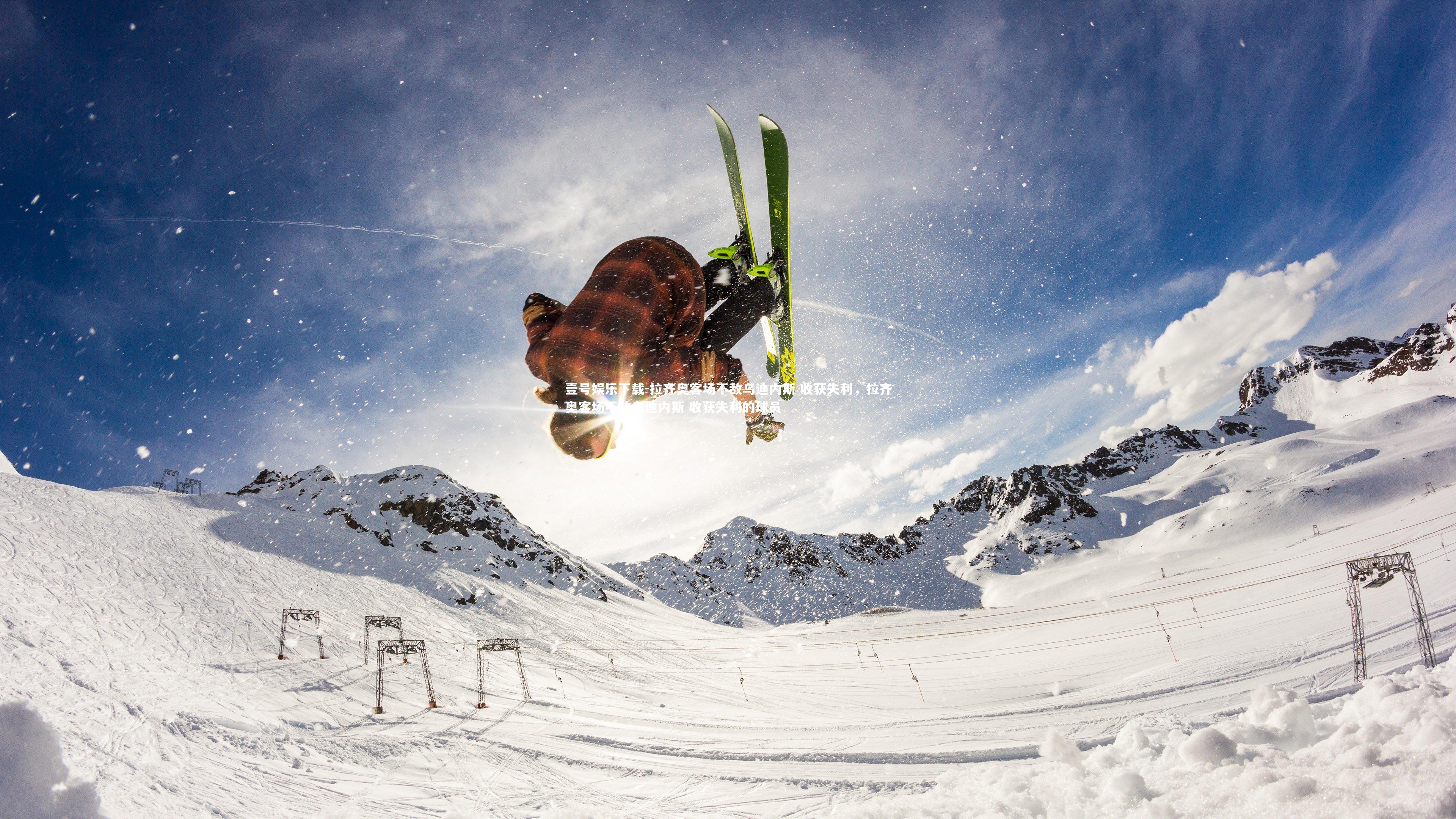 拉齐奥客场不敌乌迪内斯 收获失利,拉齐奥客场不敌乌迪内斯 收获失利的球员