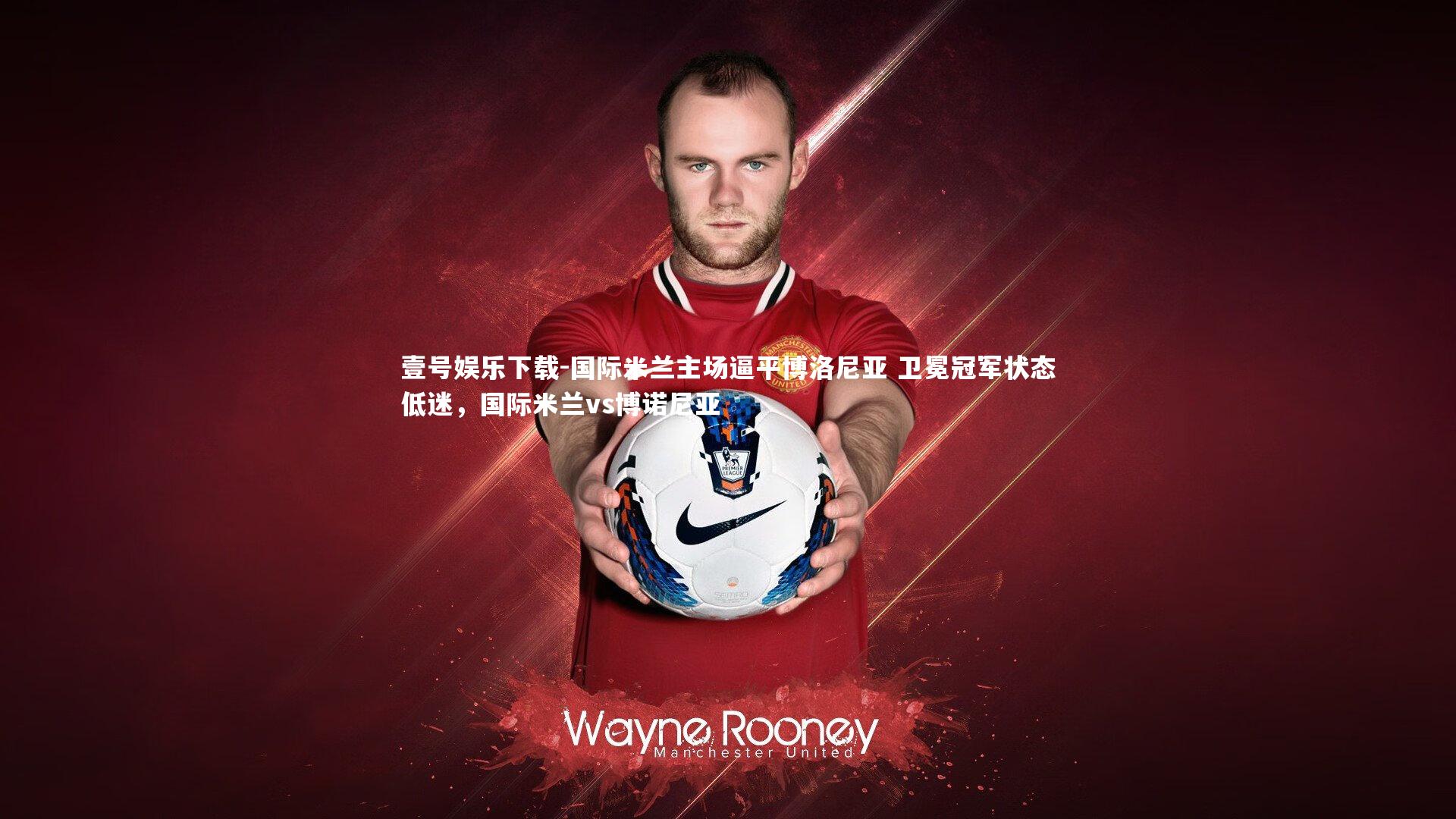 国际米兰主场逼平博洛尼亚 卫冕冠军状态低迷,国际米兰vs博诺尼亚