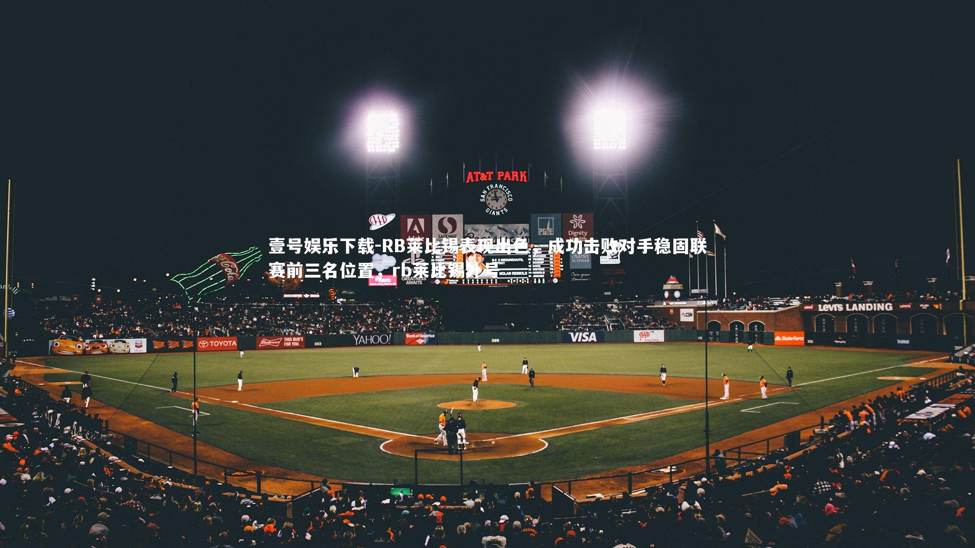 RB莱比锡表现出色，成功击败对手稳固联赛前三名位置，rb莱比锡外号