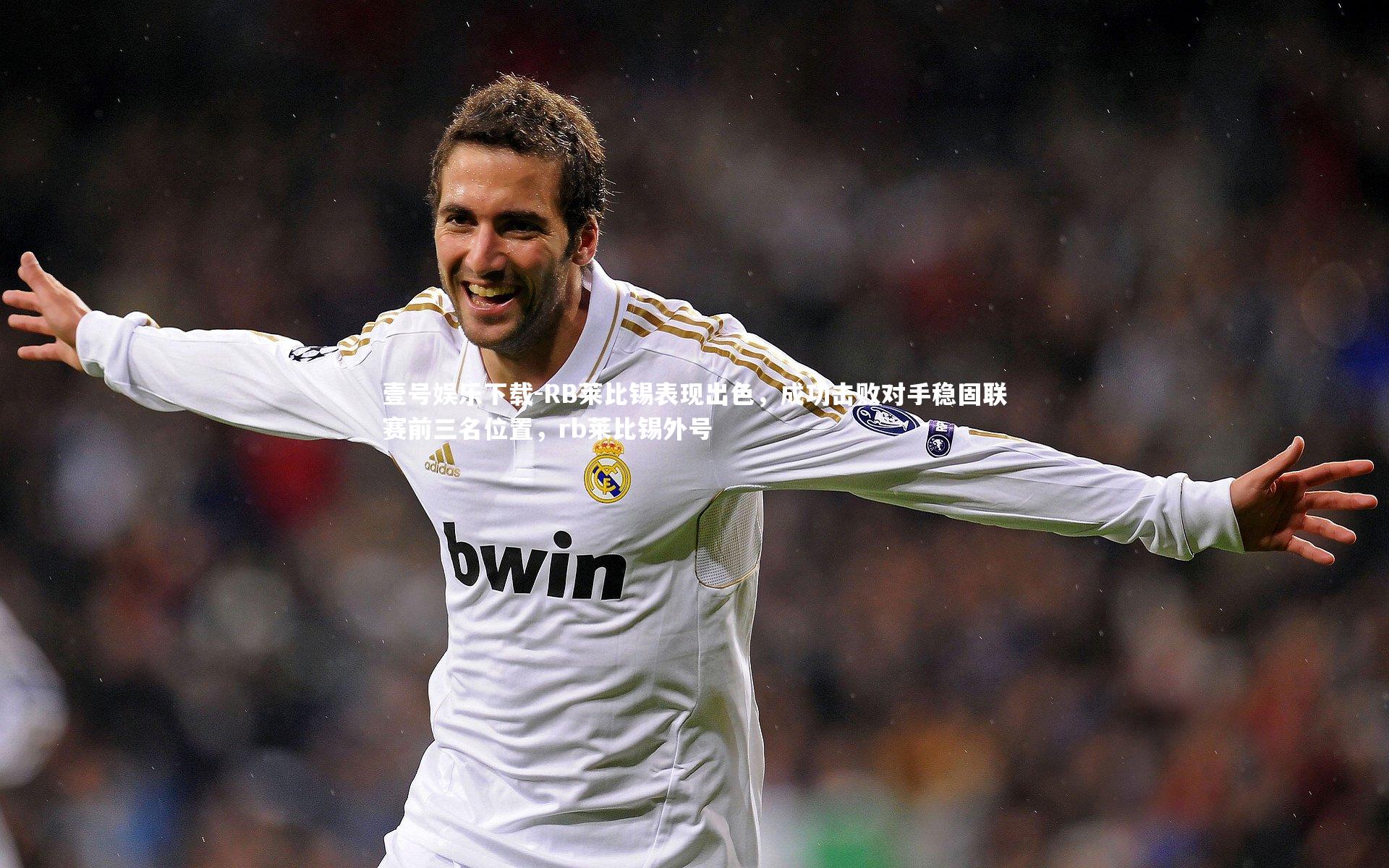 RB莱比锡表现出色，成功击败对手稳固联赛前三名位置，rb莱比锡外号