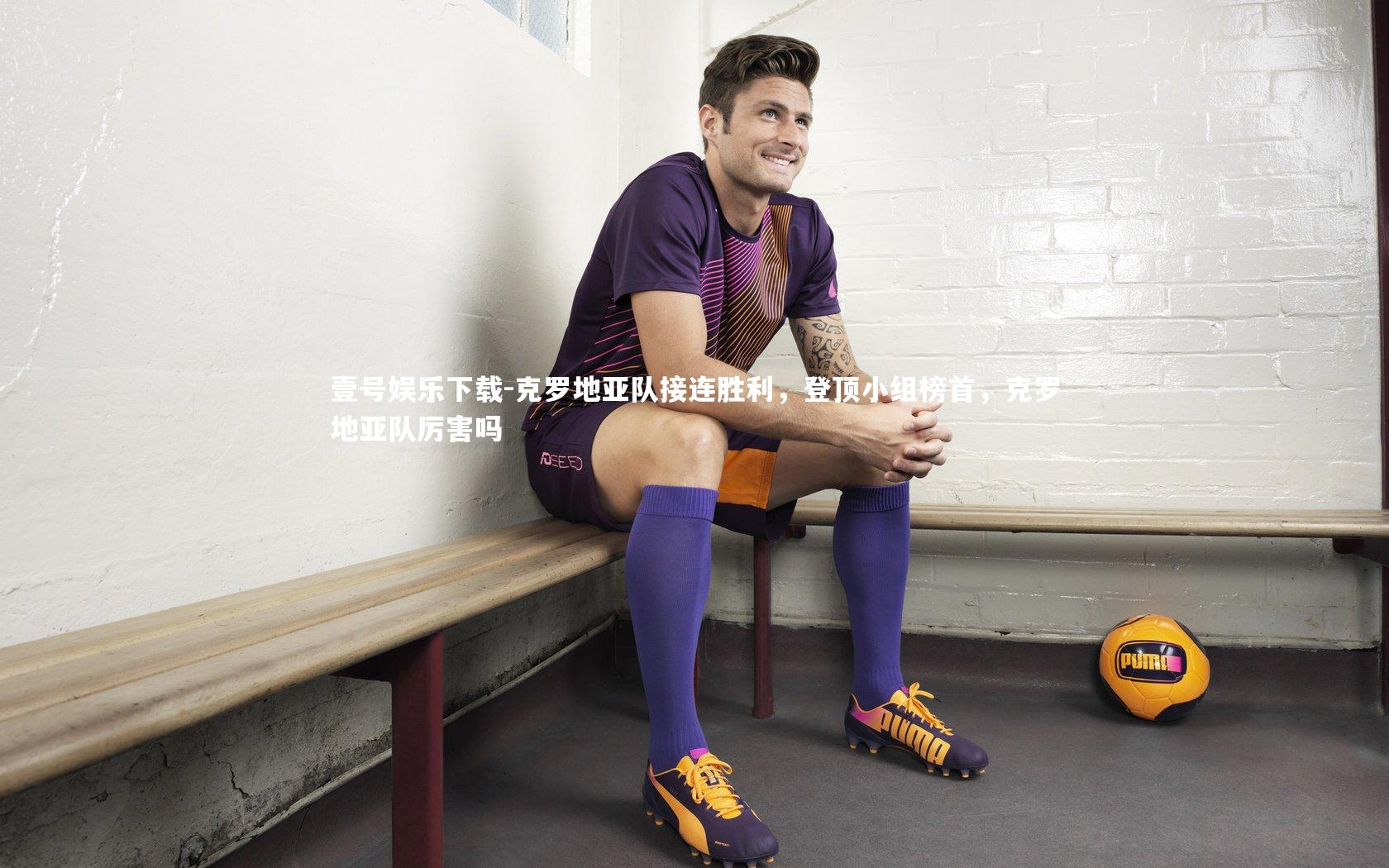 克罗地亚队接连胜利,登顶小组榜首,克罗地亚队厉害吗