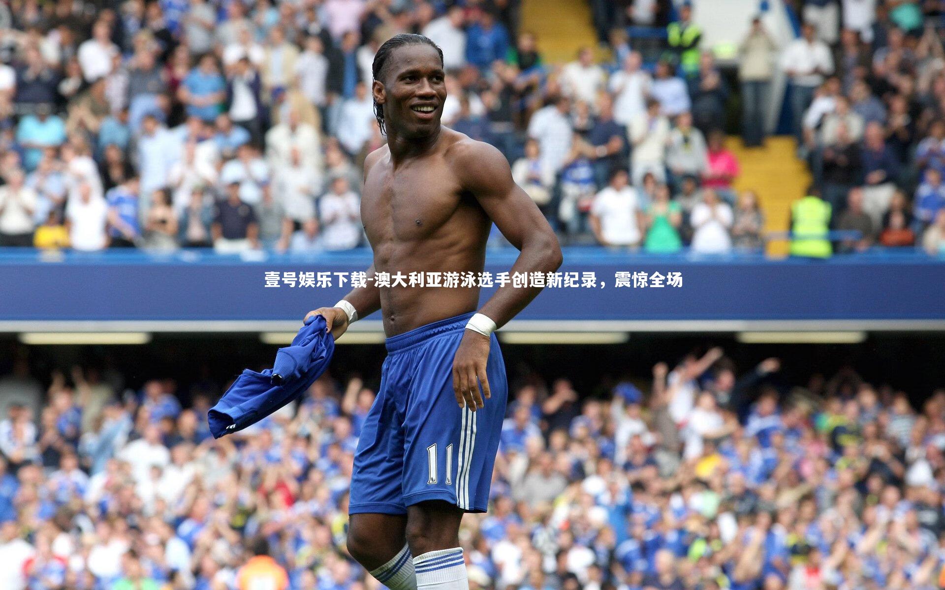 壹号娱乐下载-澳大利亚游泳选手创造新纪录，震惊全场