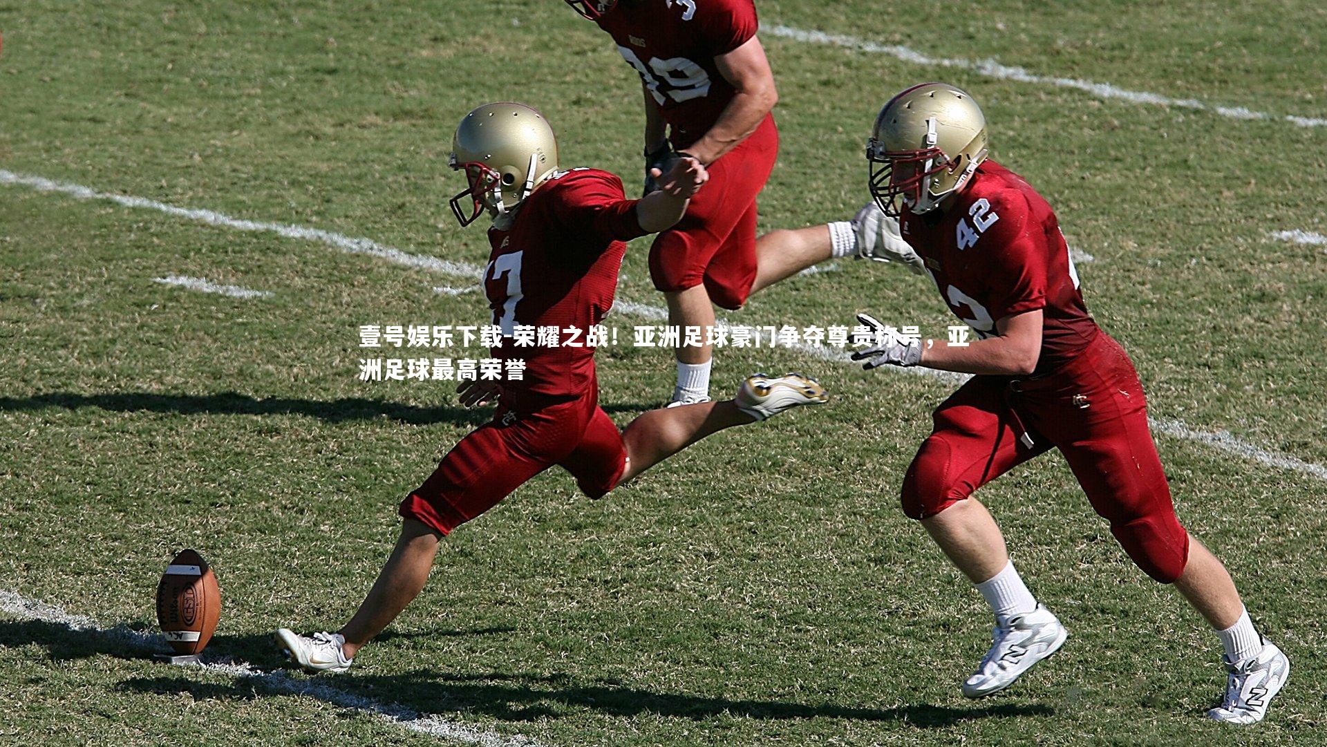 荣耀之战!亚洲足球豪门争夺尊贵称号,亚洲足球最高荣誉