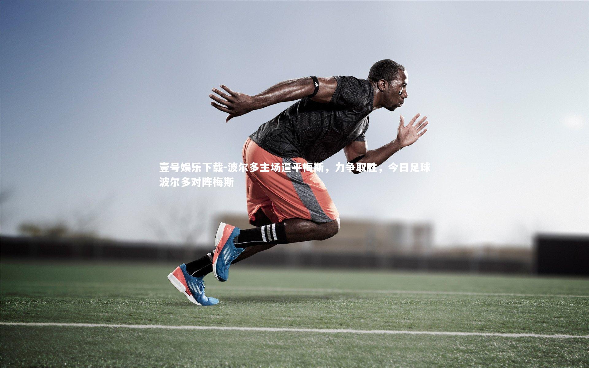 波尔多主场逼平梅斯,力争取胜,今日足球波尔多对阵梅斯