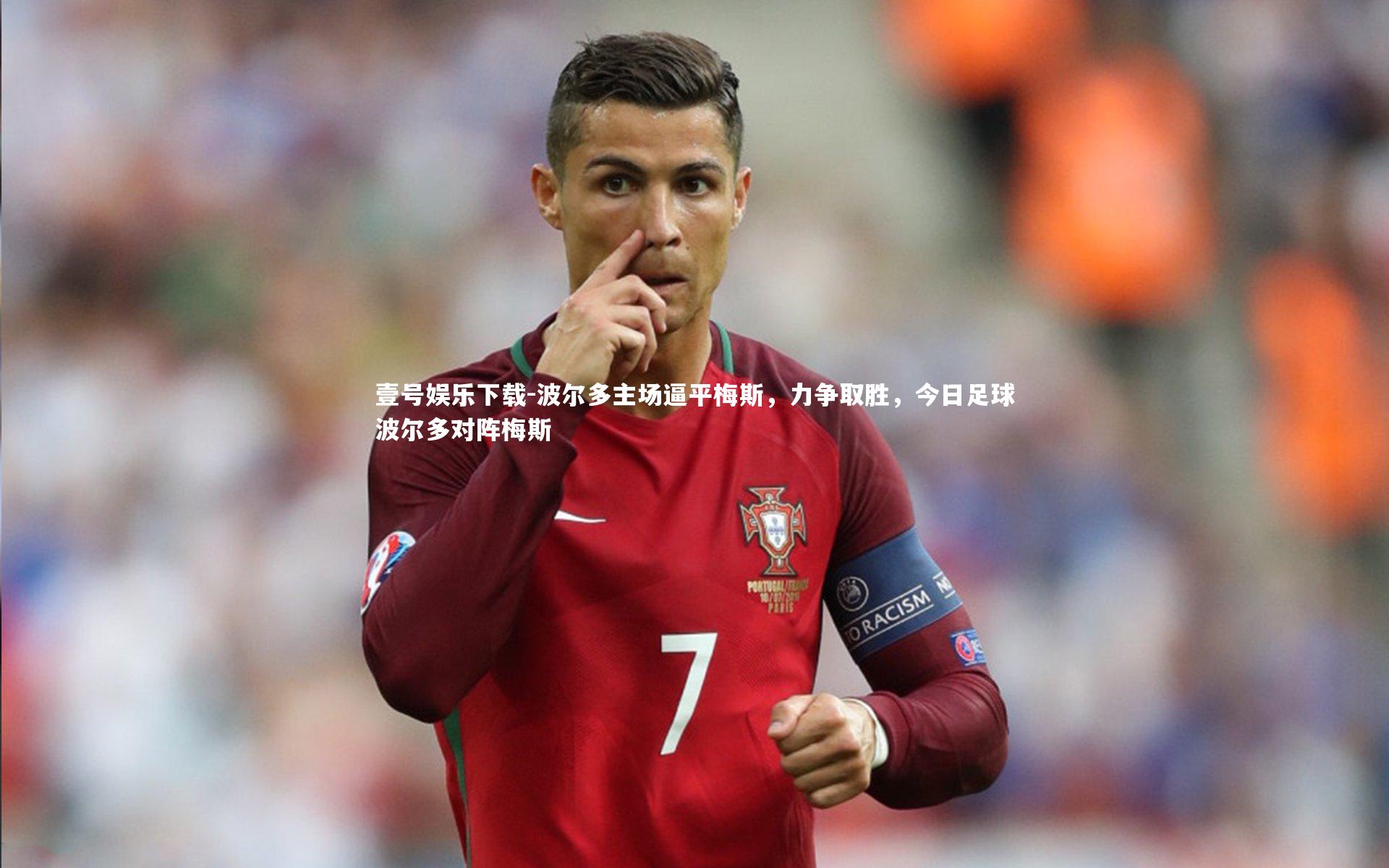 波尔多主场逼平梅斯,力争取胜,今日足球波尔多对阵梅斯