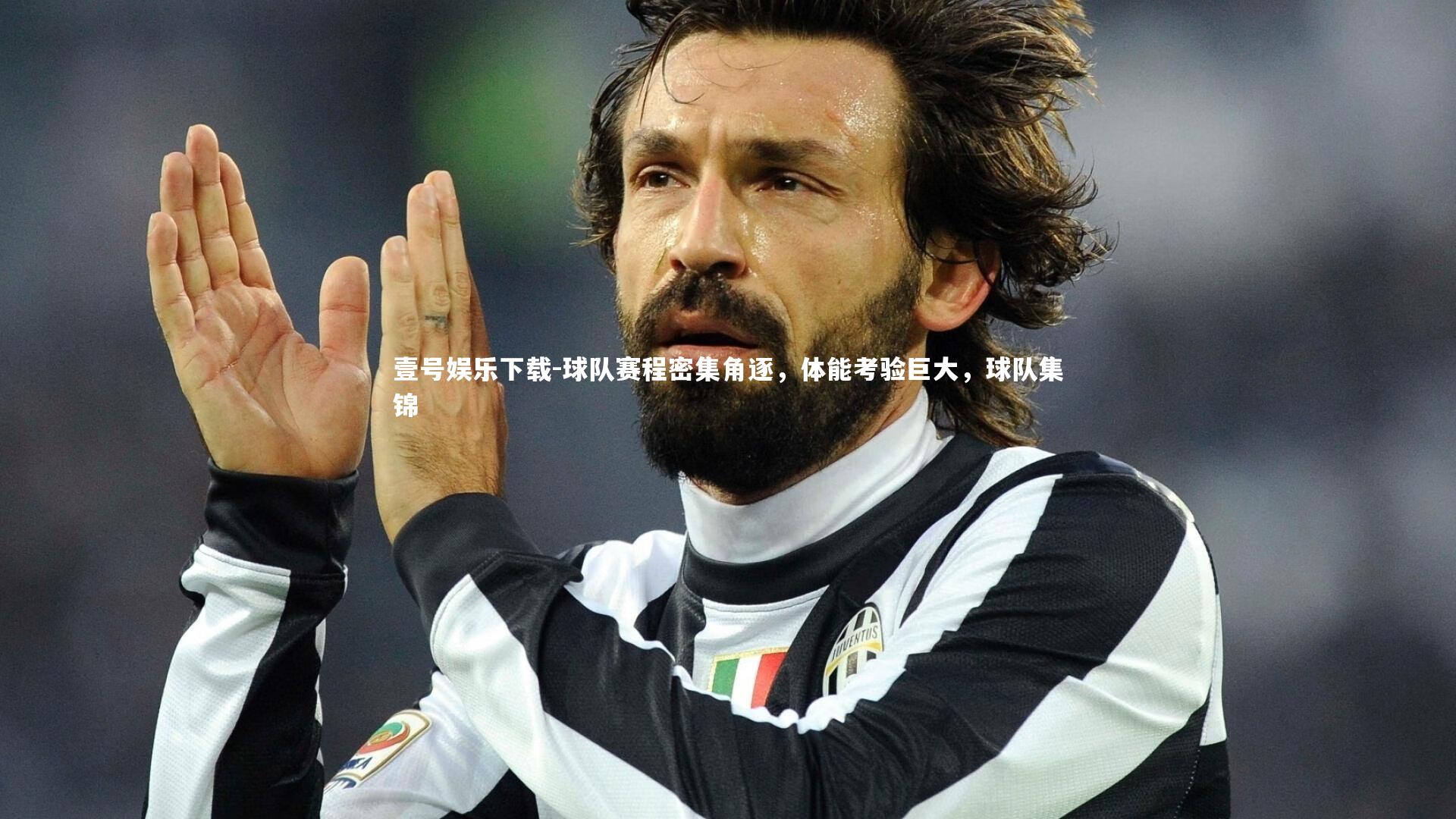 球队赛程密集角逐,体能考验巨大,球队集锦