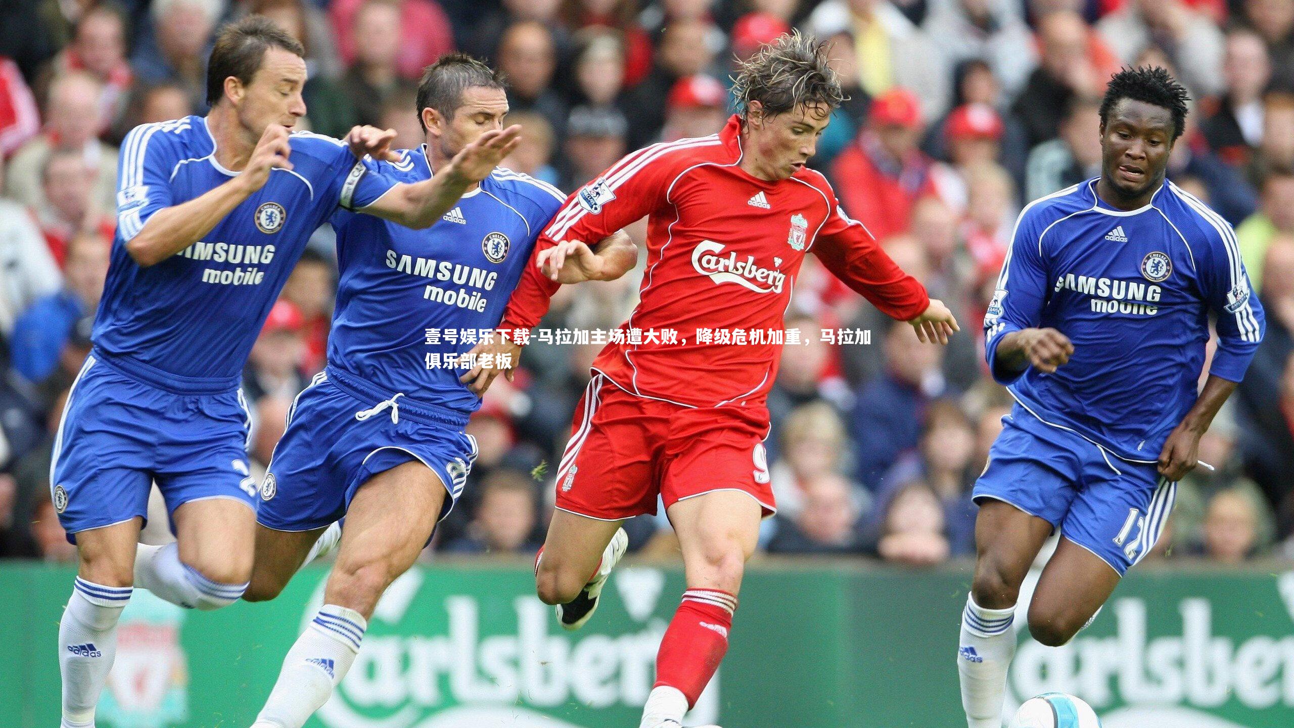 马拉加主场遭大败,降级危机加重,马拉加俱乐部老板