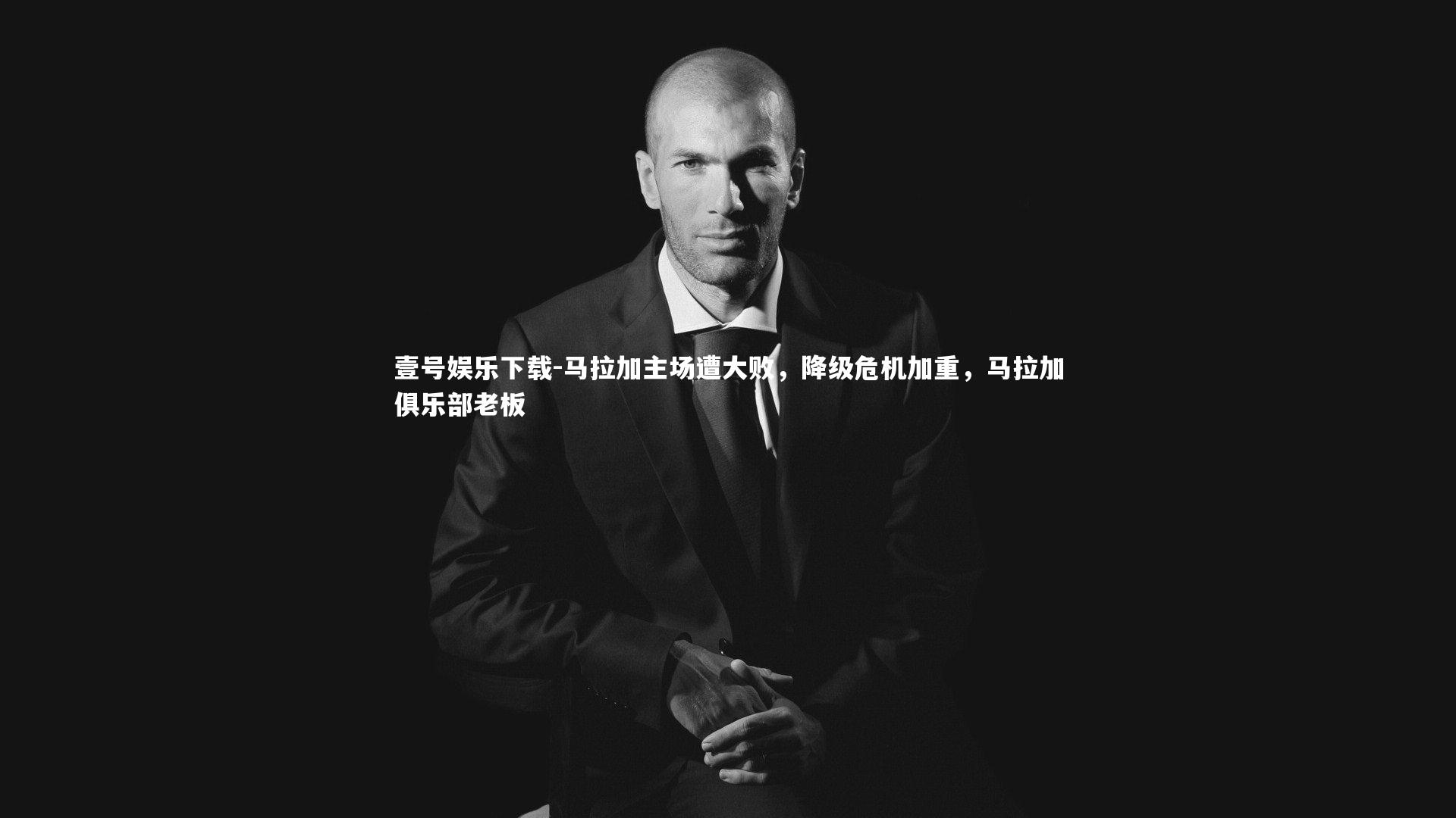 马拉加主场遭大败,降级危机加重,马拉加俱乐部老板