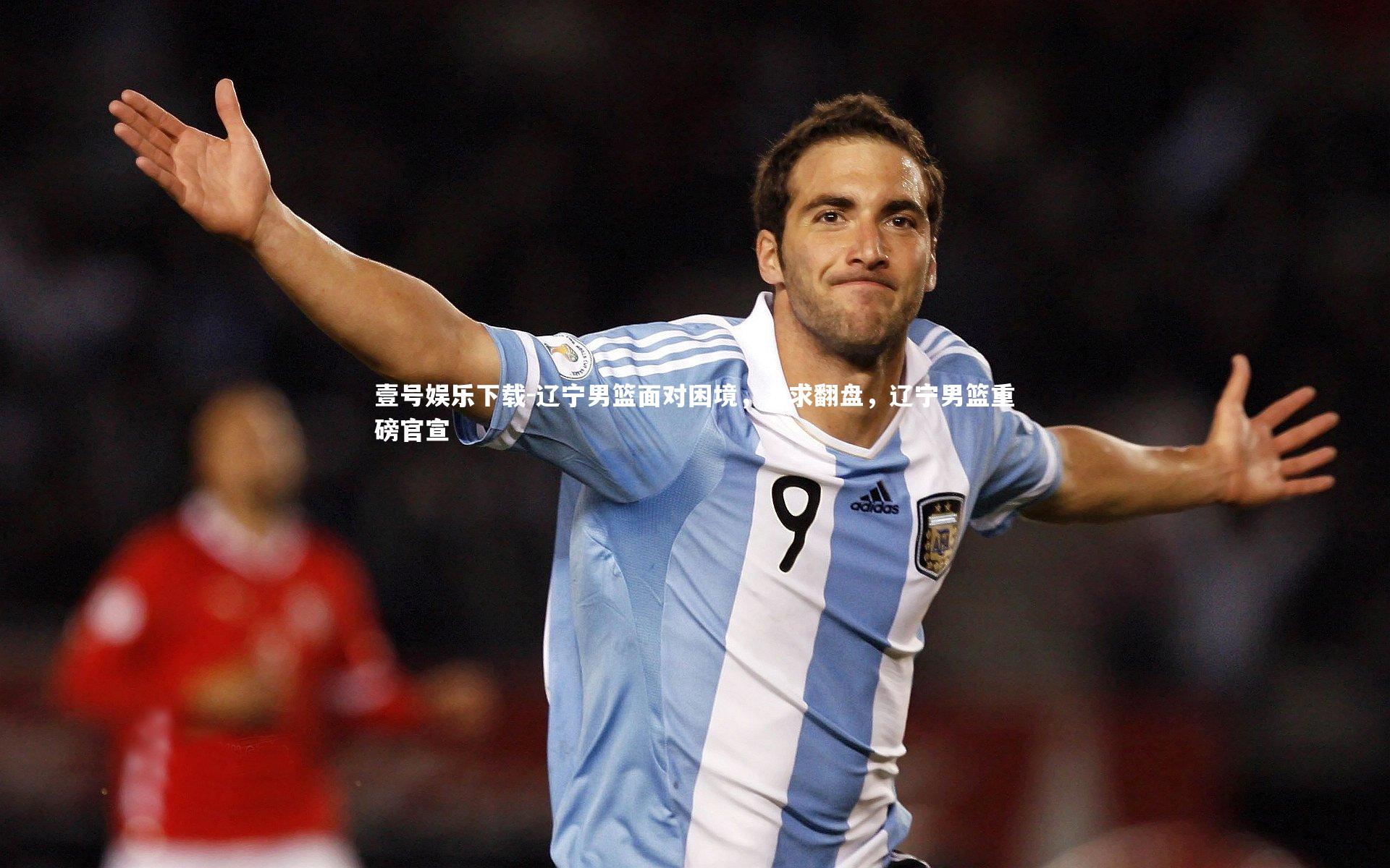 壹号娱乐下载-辽宁男篮面对困境，力求翻盘，辽宁男篮重磅官宣