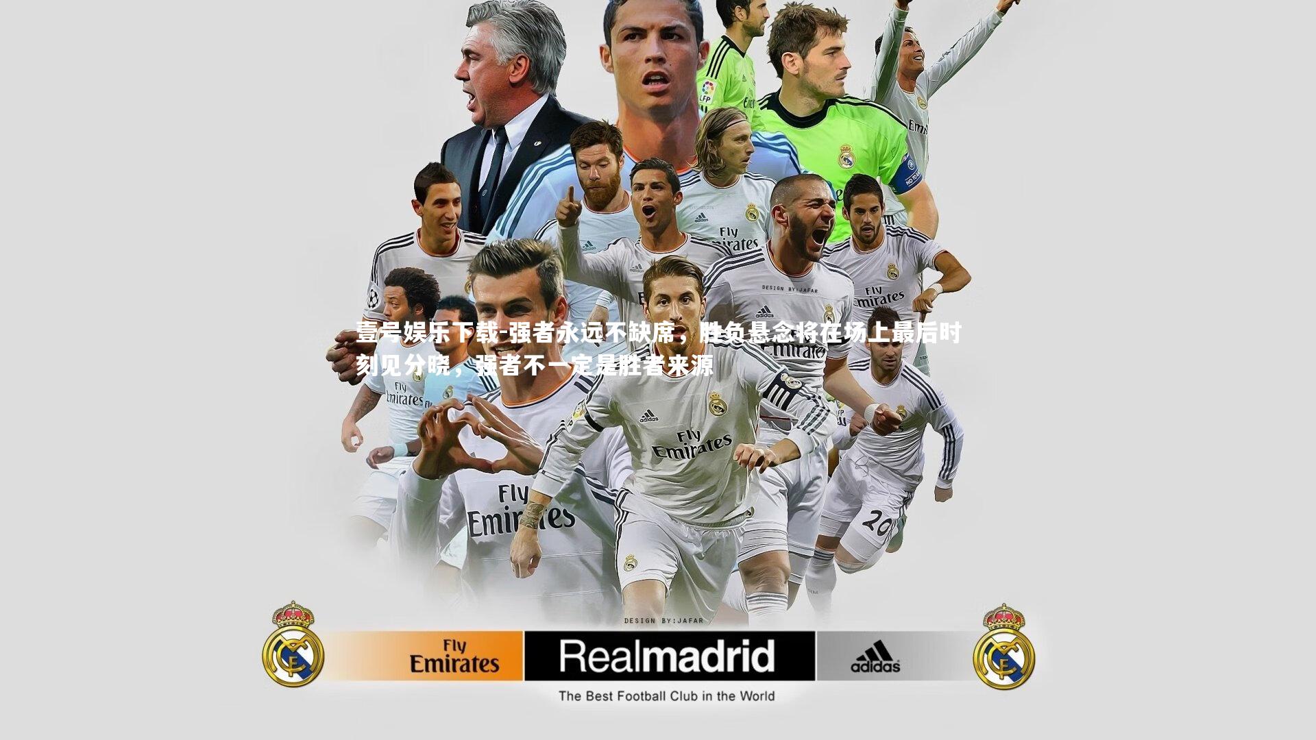 强者永远不缺席，胜负悬念将在场上最后时刻见分晓，强者不一定是胜者来源