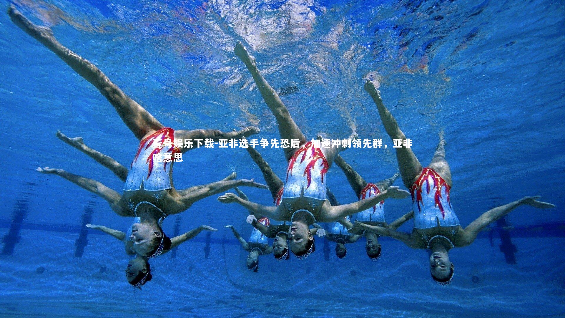 亚非选手争先恐后,加速冲刺领先群,亚非啥意思