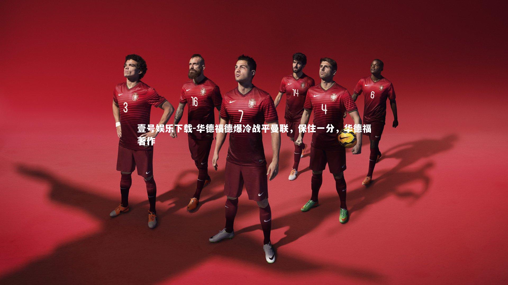 华德福德爆冷战平曼联，保住一分，华德福著作