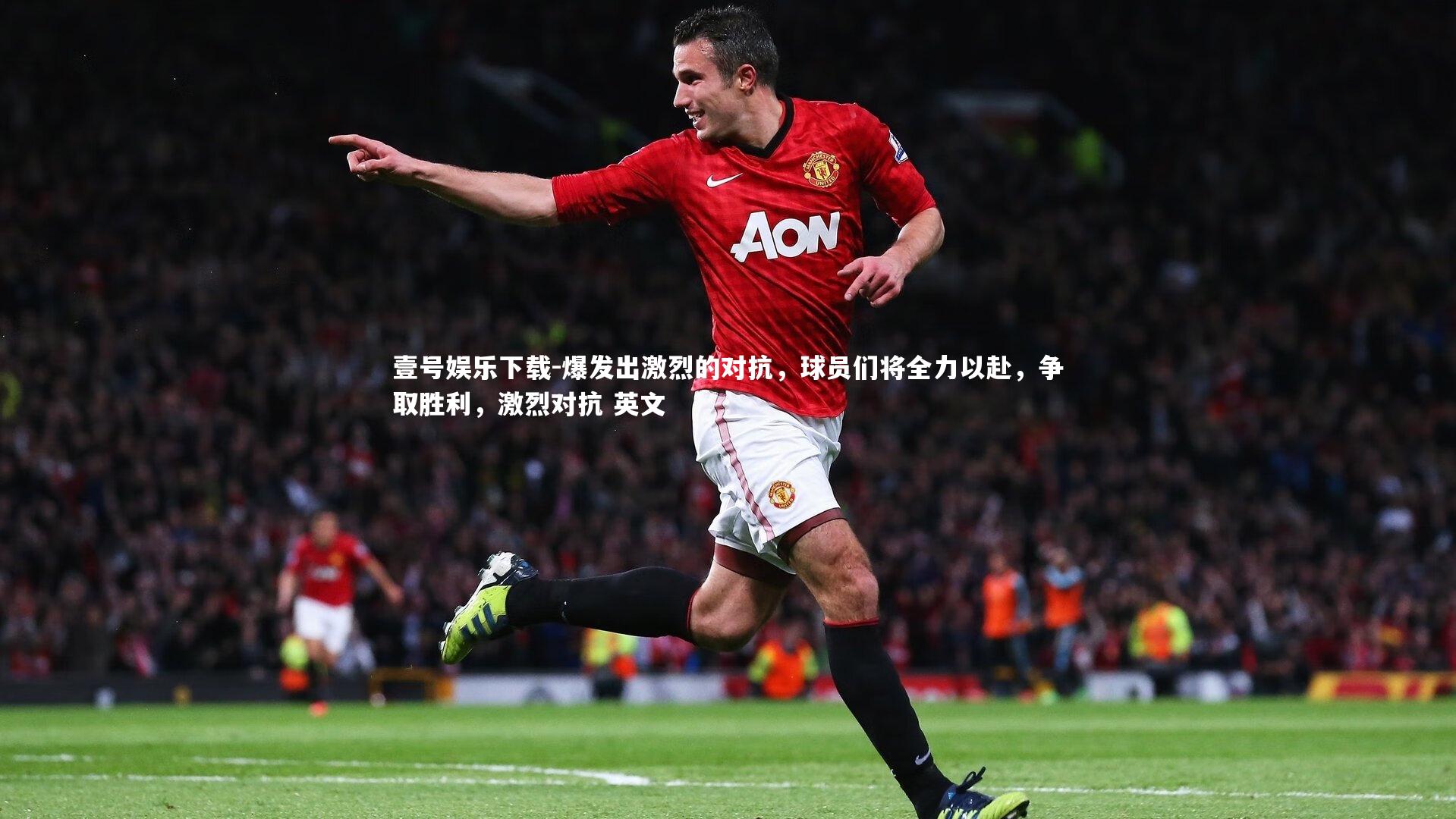 爆发出激烈的对抗，球员们将全力以赴，争取胜利，激烈对抗 英文