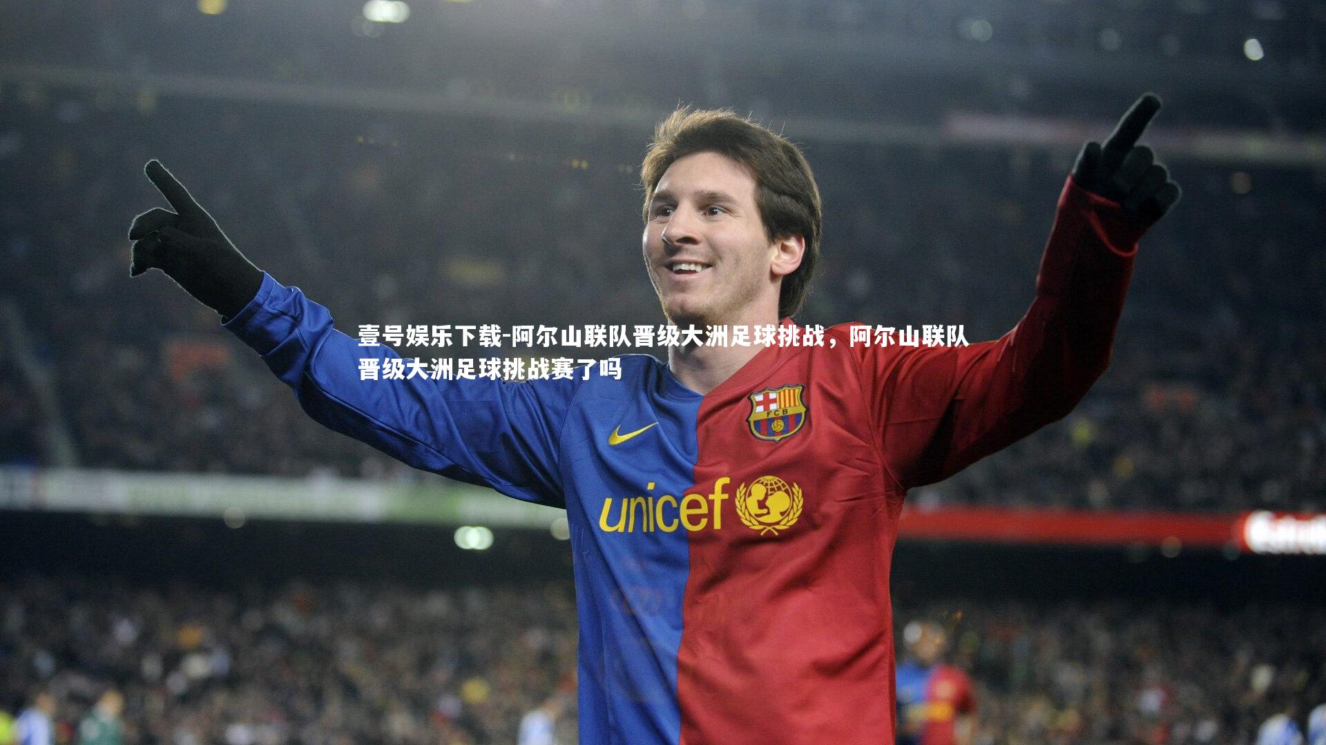 阿尔山联队晋级大洲足球挑战，阿尔山联队晋级大洲足球挑战赛了吗