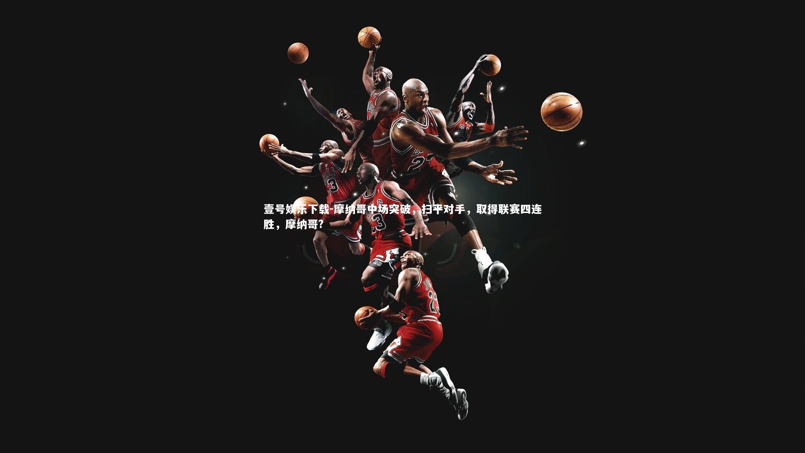 摩纳哥中场突破，扫平对手，取得联赛四连胜，摩纳哥?