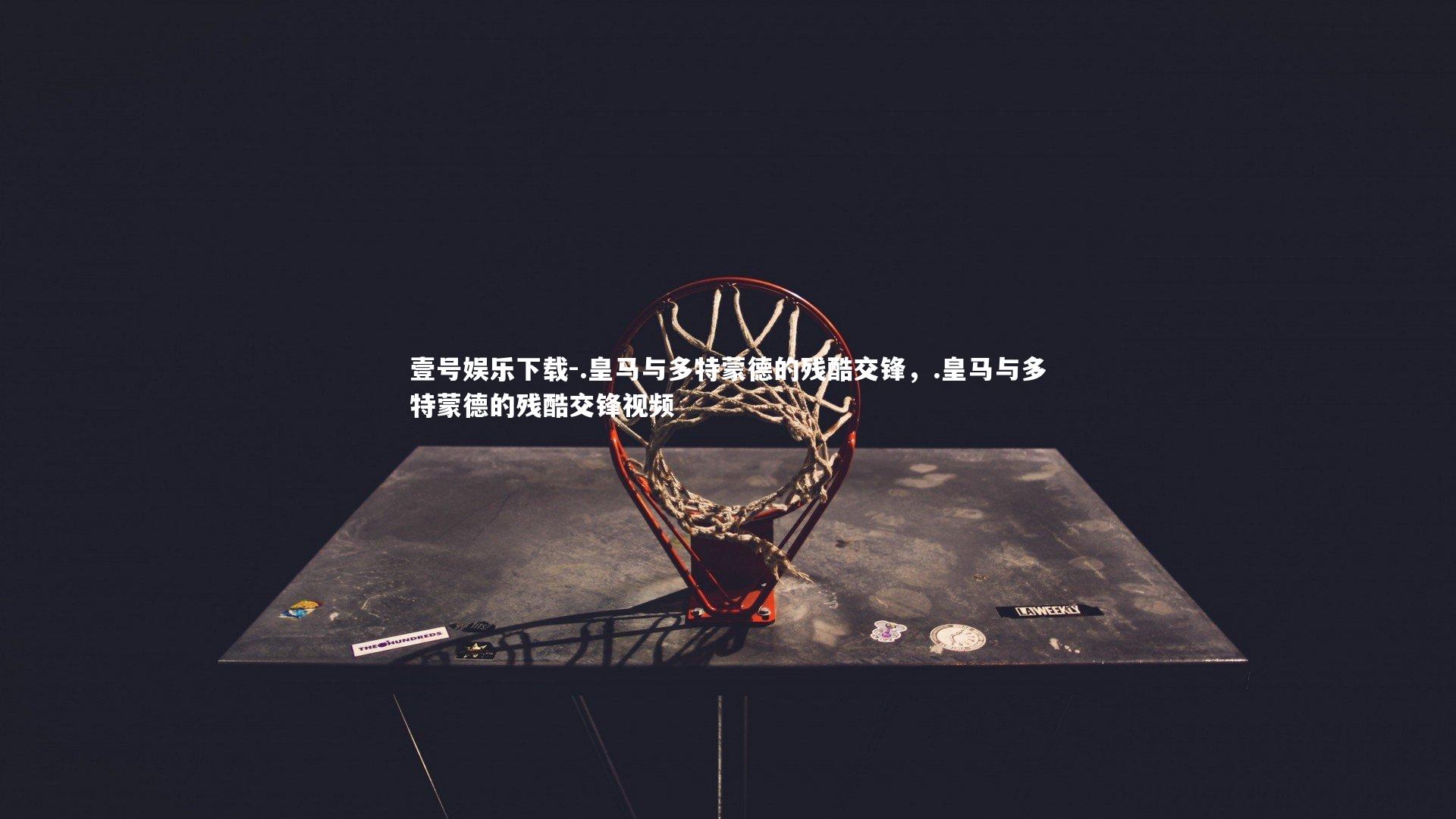 .皇马与多特蒙德的残酷交锋，.皇马与多特蒙德的残酷交锋视频