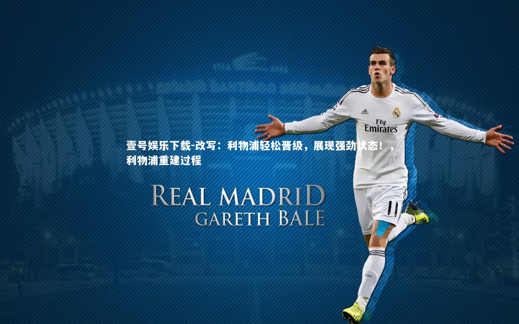 改写：利物浦轻松晋级，展现强劲状态！，利物浦重建过程