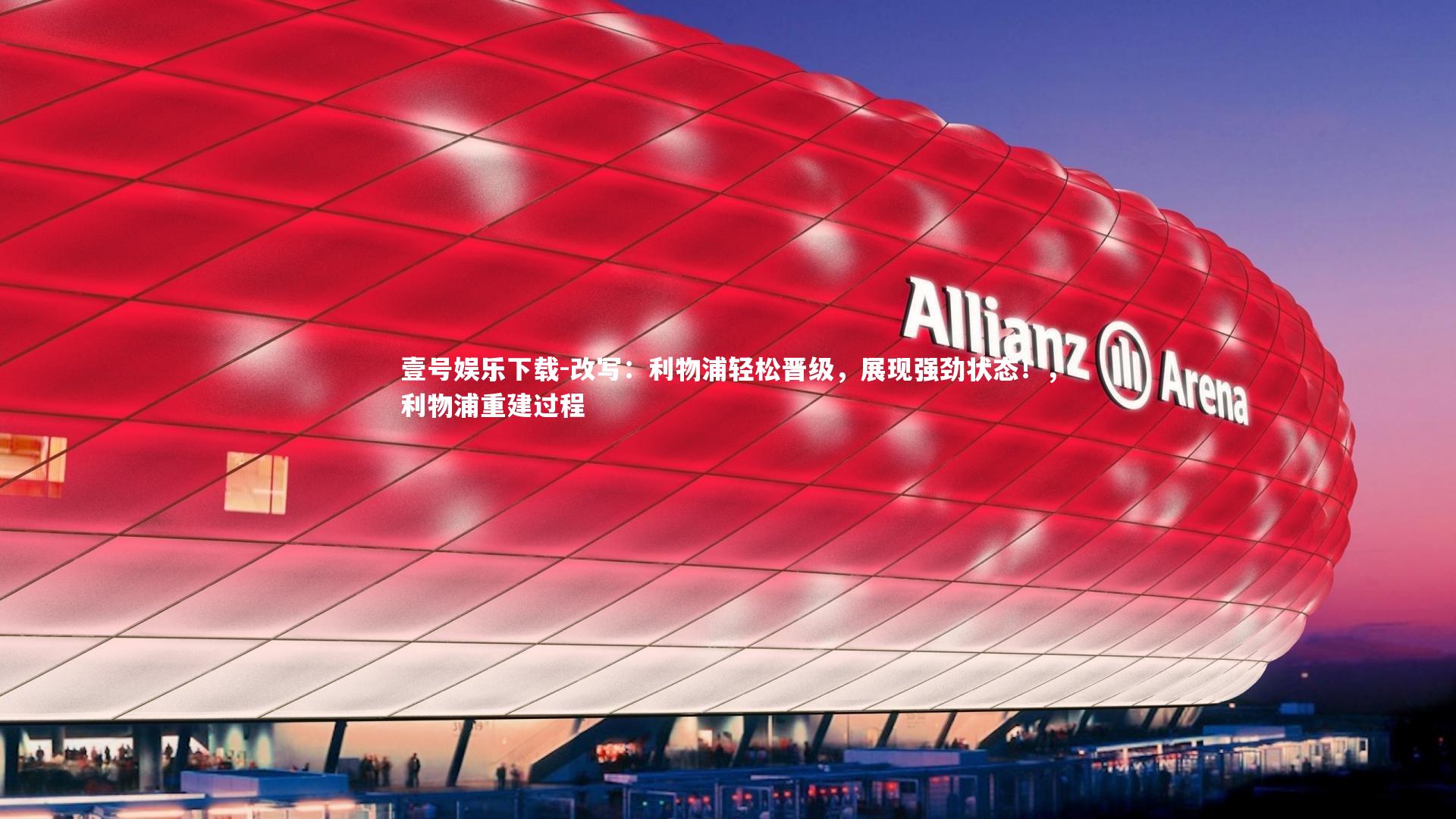 改写：利物浦轻松晋级，展现强劲状态！，利物浦重建过程