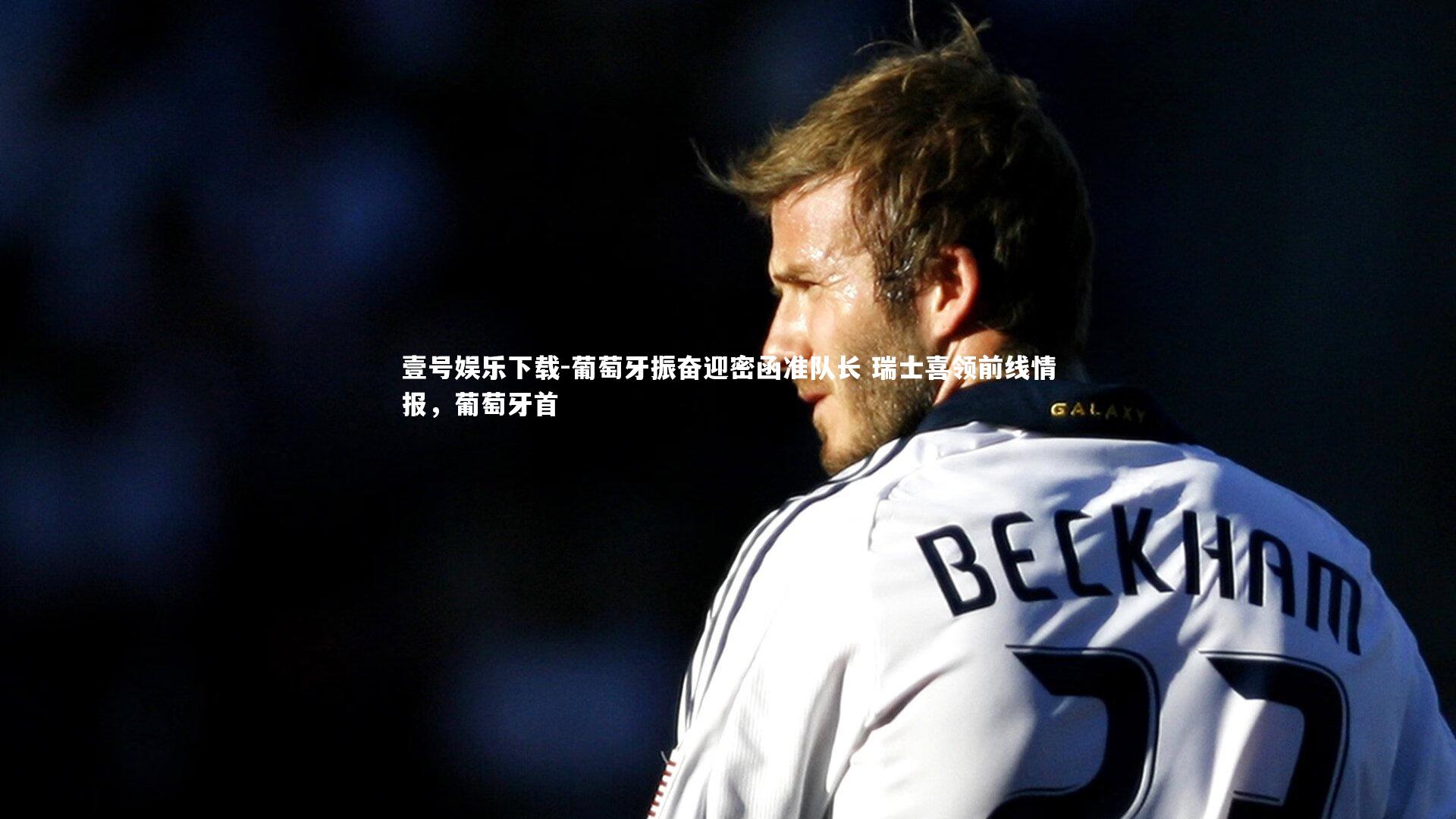 葡萄牙振奋迎密函准队长 瑞士喜领前线情报，葡萄牙首