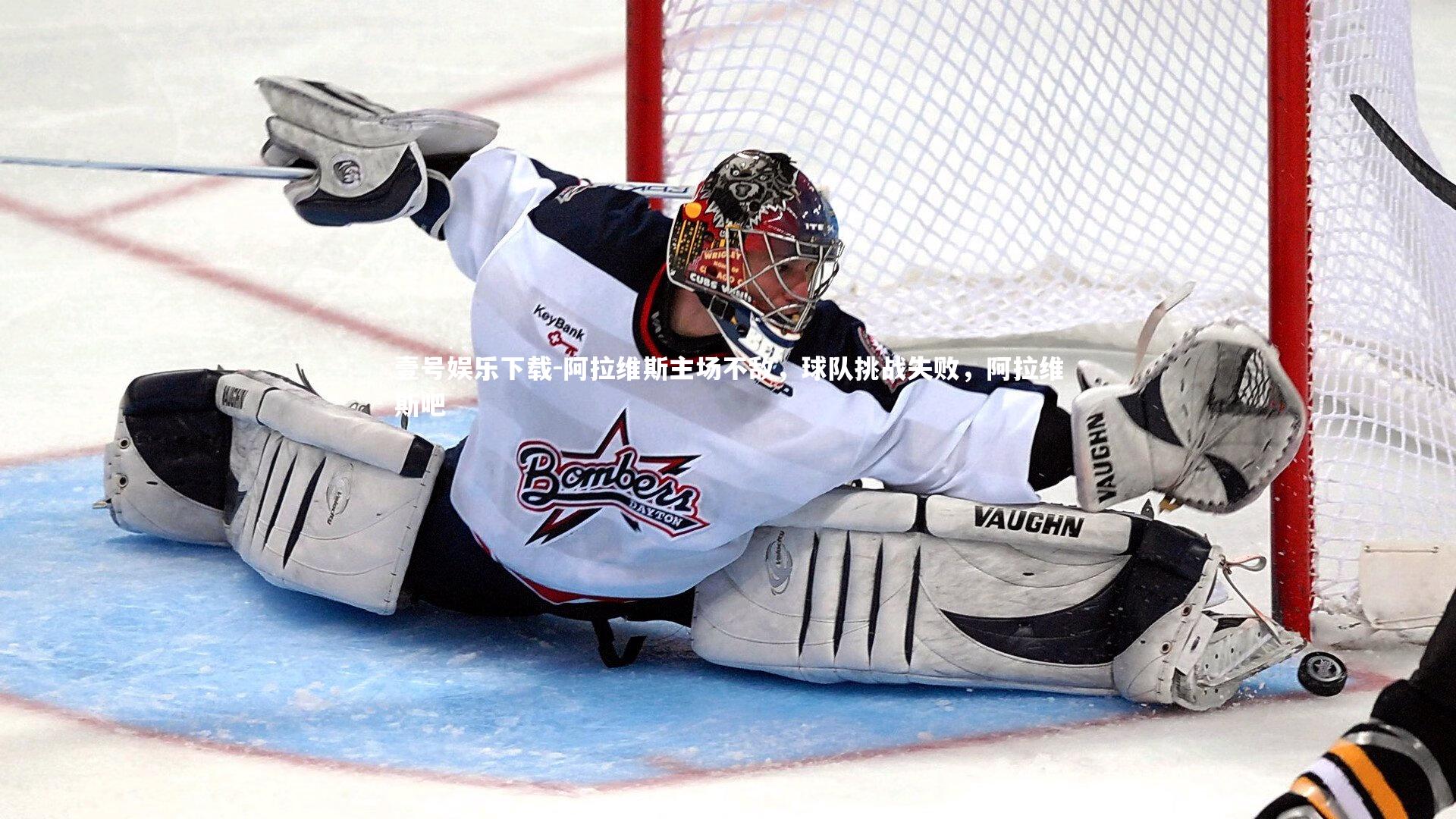 阿拉维斯主场不敌，球队挑战失败，阿拉维斯吧