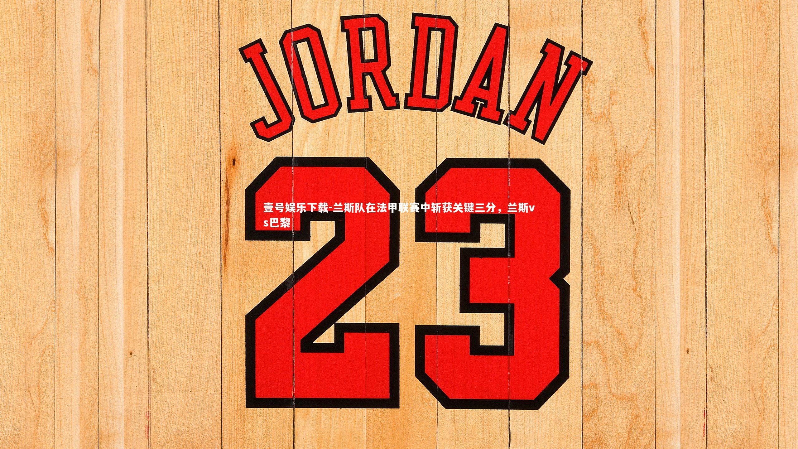 兰斯队在法甲联赛中斩获关键三分，兰斯vs巴黎