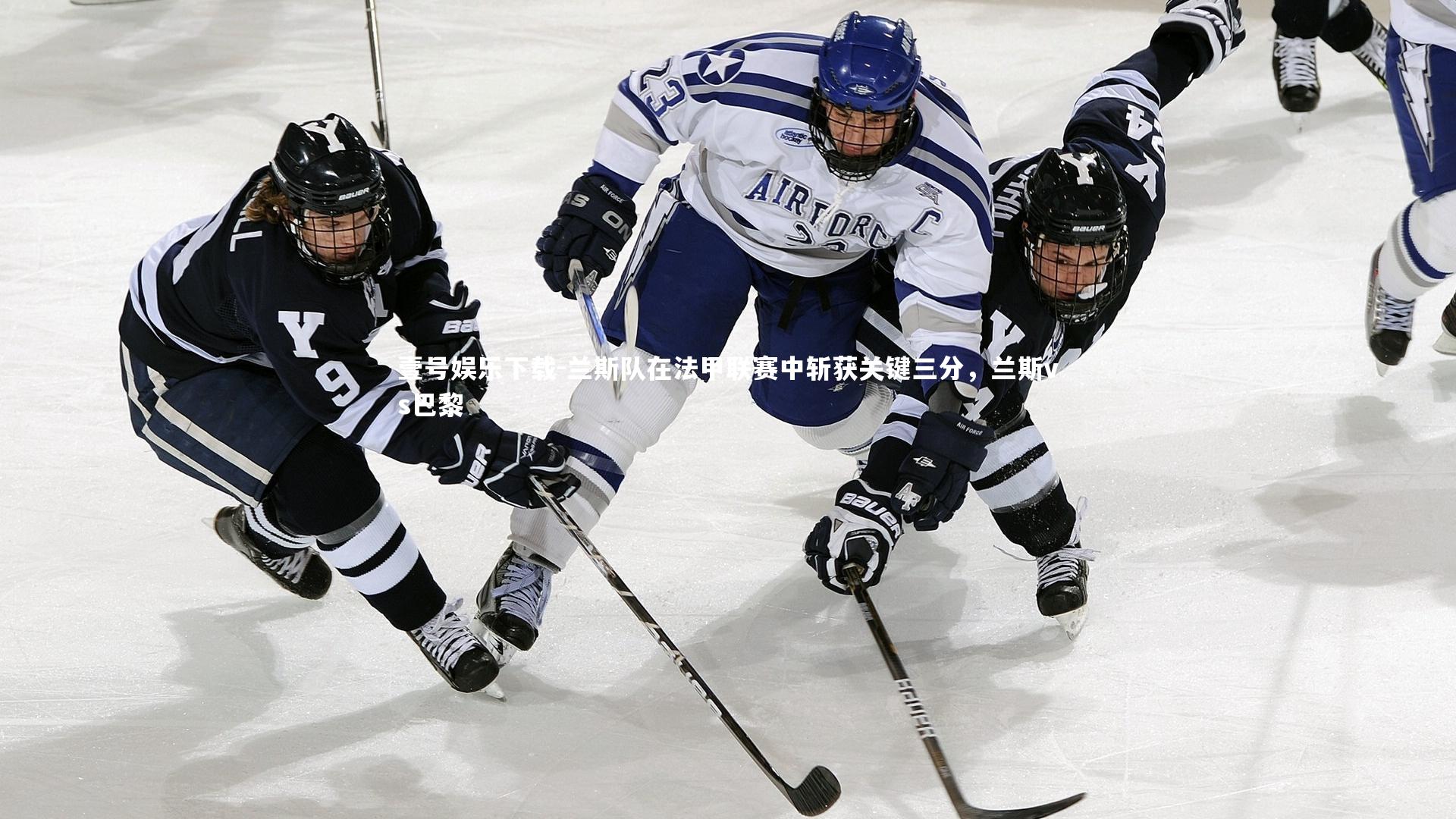 兰斯队在法甲联赛中斩获关键三分，兰斯vs巴黎