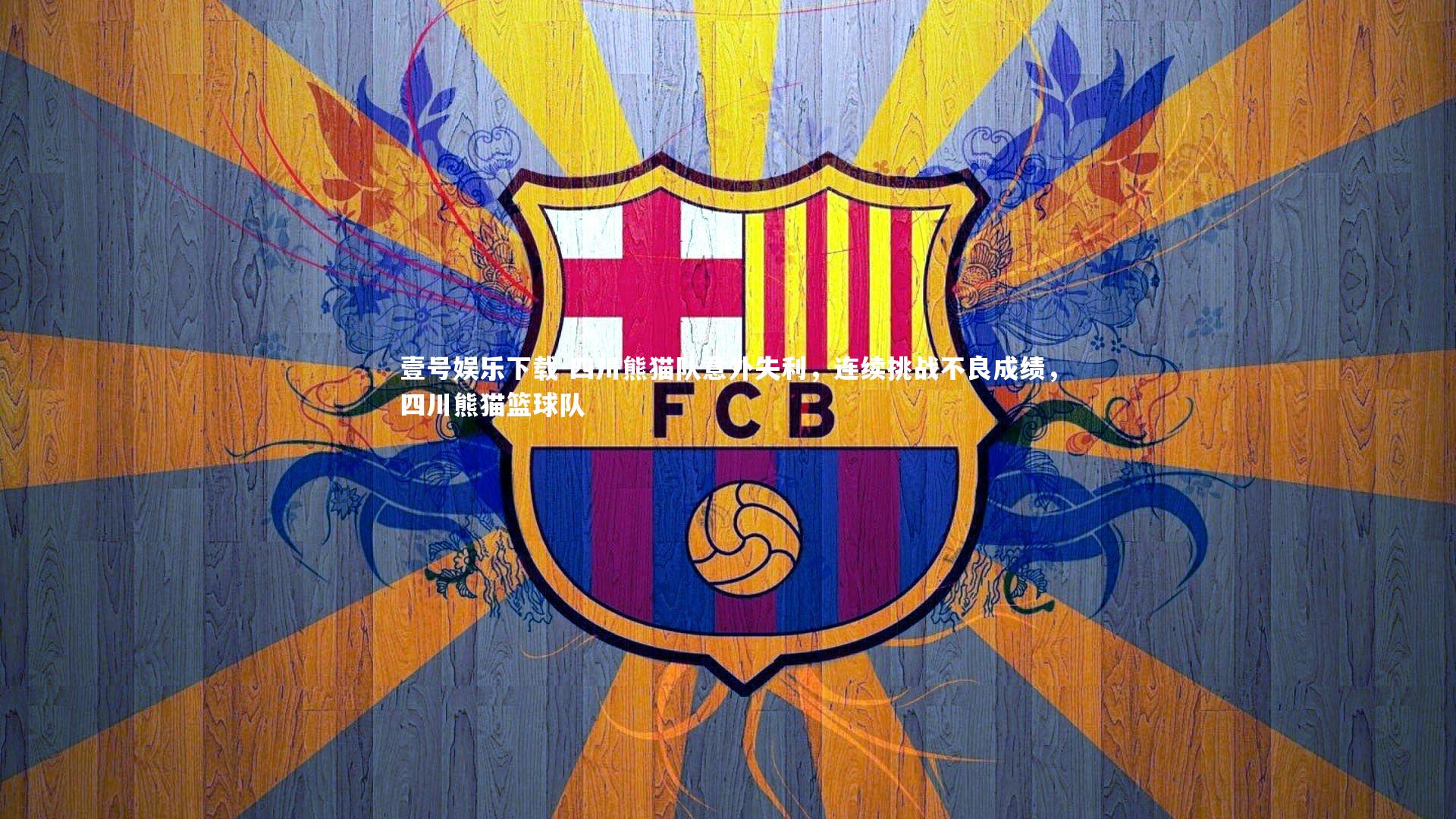 四川熊猫队意外失利，连续挑战不良成绩，四川熊猫篮球队