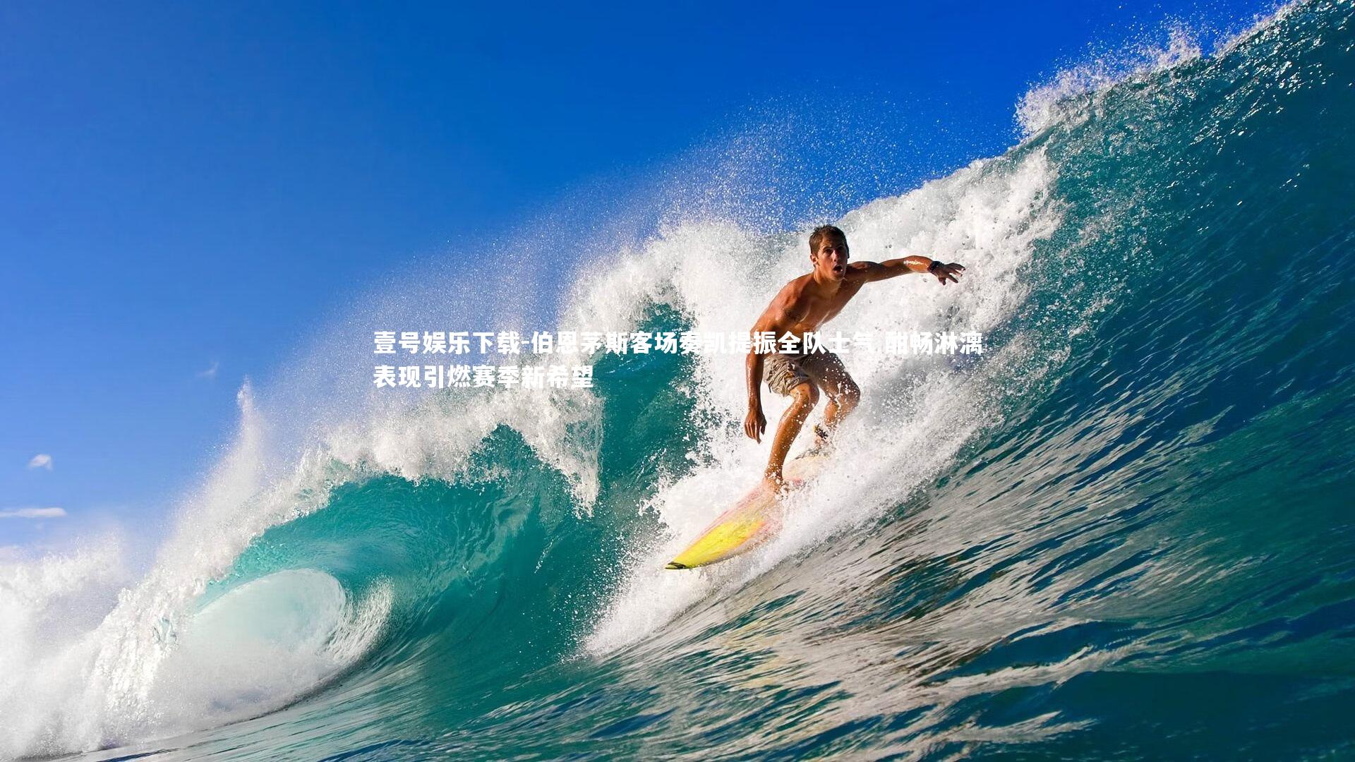 伯恩茅斯客场奏凯提振全队士气 酣畅淋漓表现引燃赛季新希望