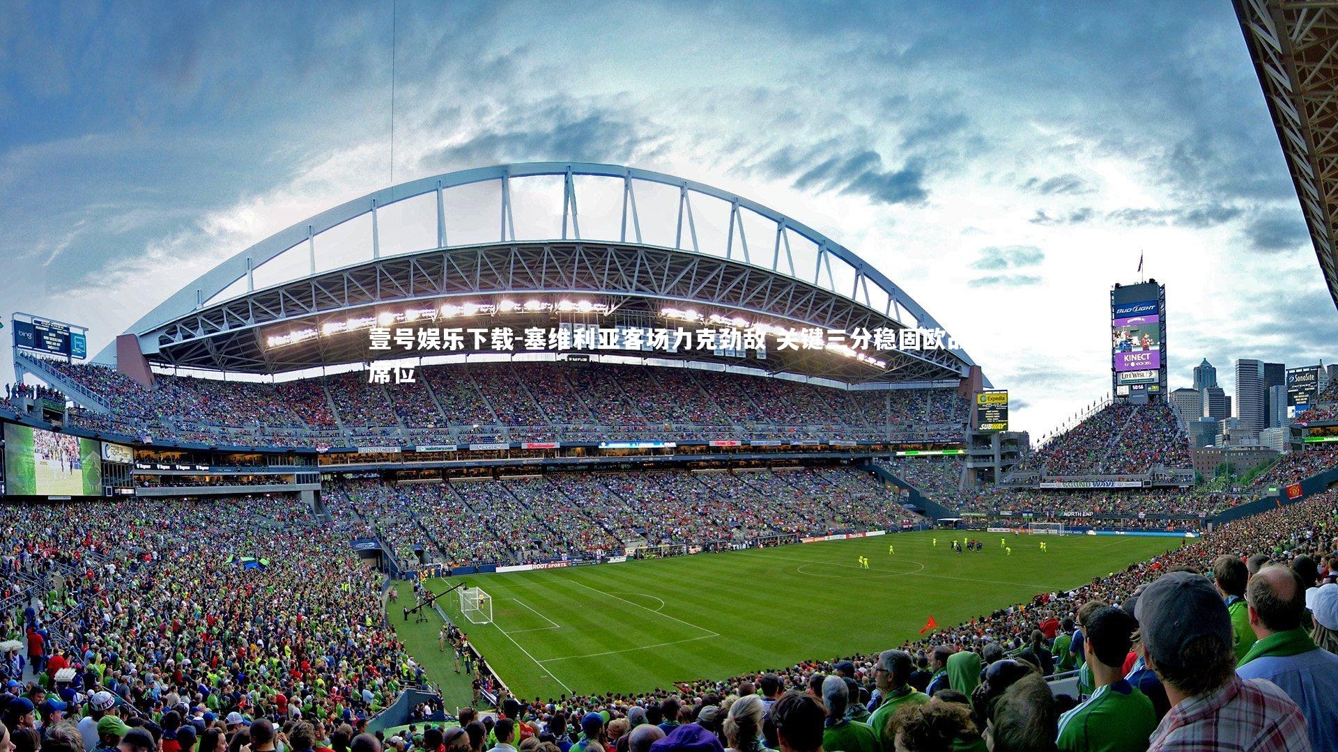 塞维利亚客场力克劲敌 关键三分稳固欧战席位