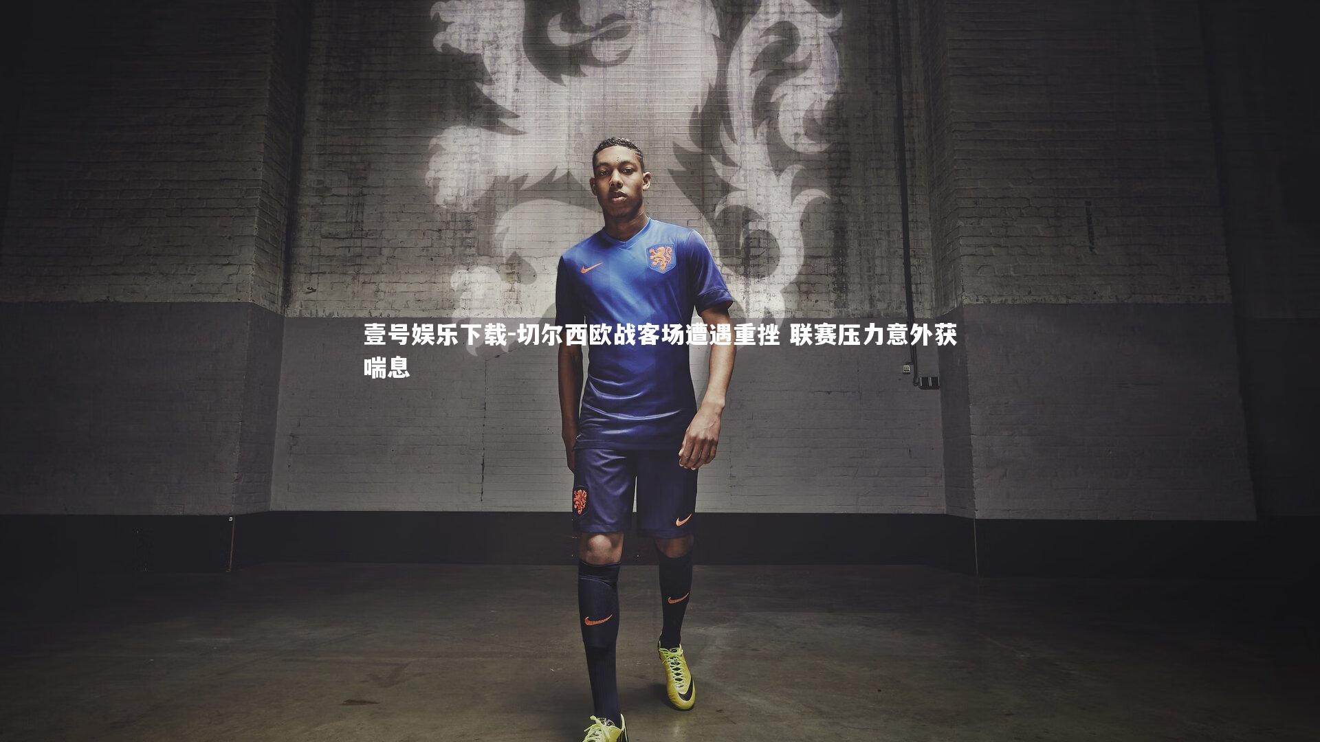 切尔西欧战客场遭遇重挫 联赛压力意外获喘息