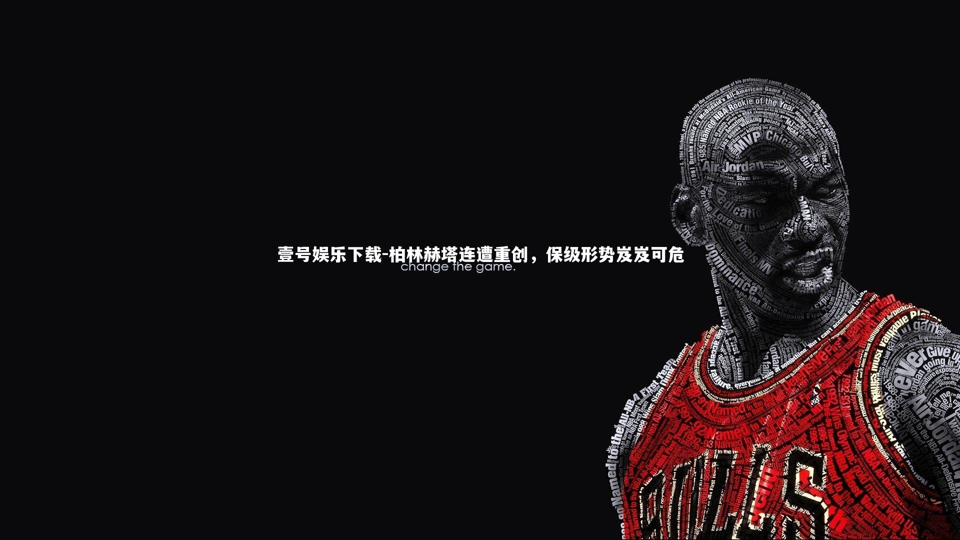 柏林赫塔连遭重创，保级形势岌岌可危