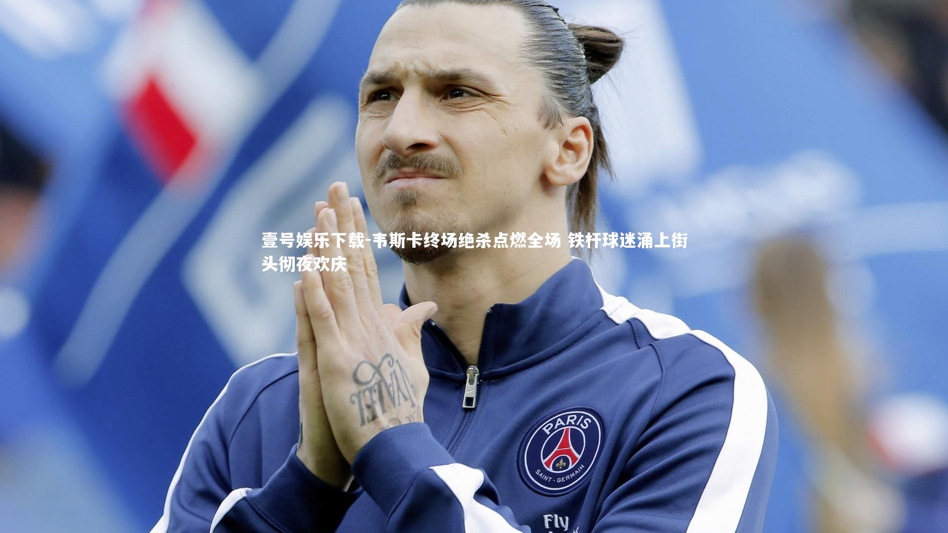韦斯卡终场绝杀点燃全场 铁杆球迷涌上街头彻夜欢庆