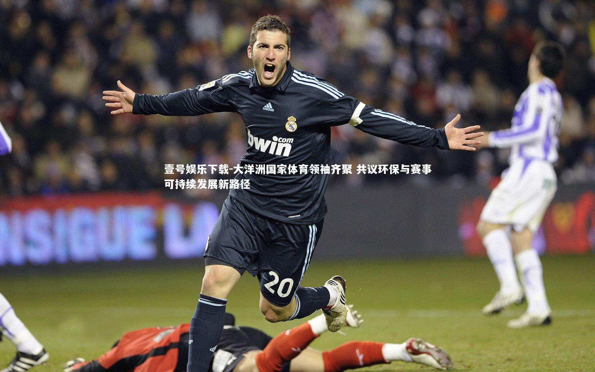 大洋洲国家体育领袖齐聚 共议环保与赛事可持续发展新路径