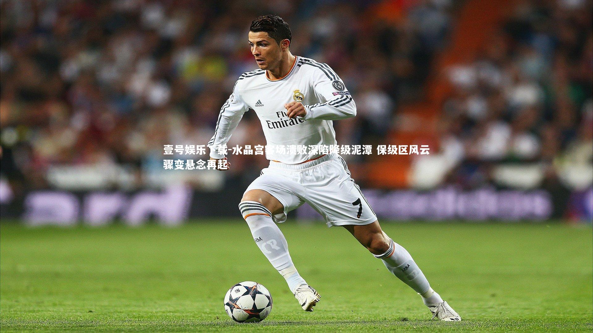 水晶宫客场溃败深陷降级泥潭 保级区风云骤变悬念再起